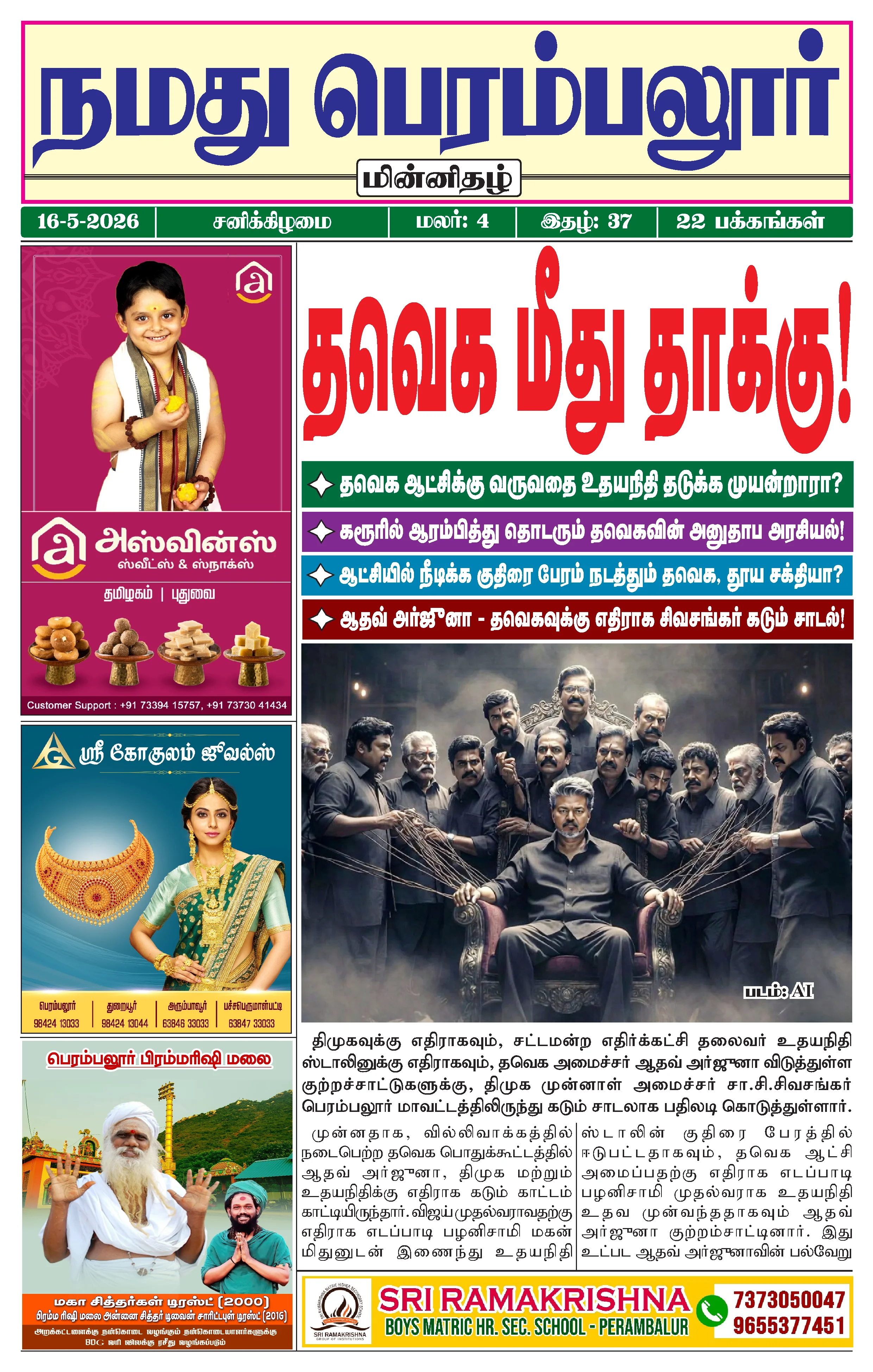 நமது பெரம்பலூர் - மே. 16-5-2026-2