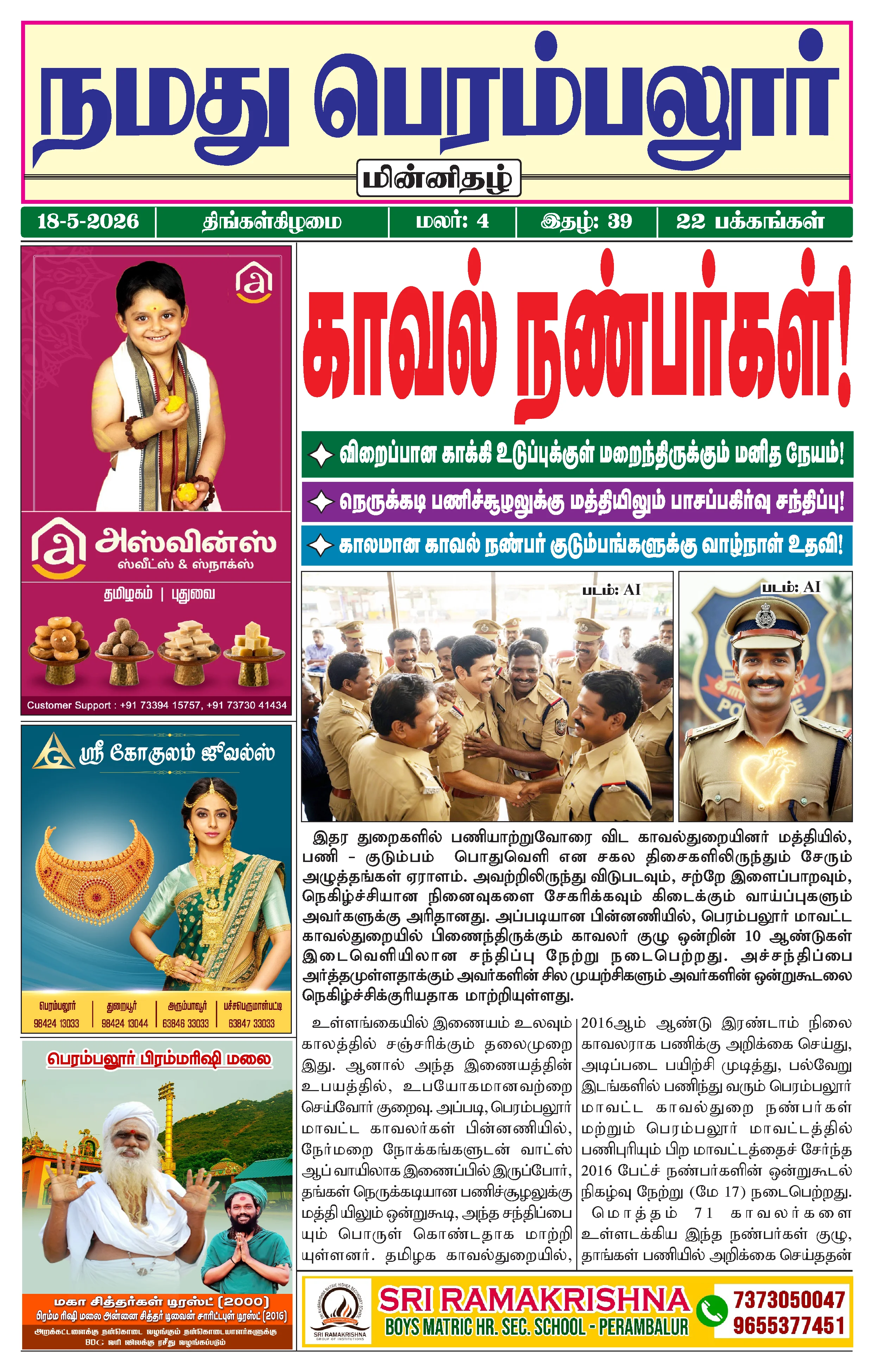 நமது பெரம்பலூர் - மே. 18-5-2026