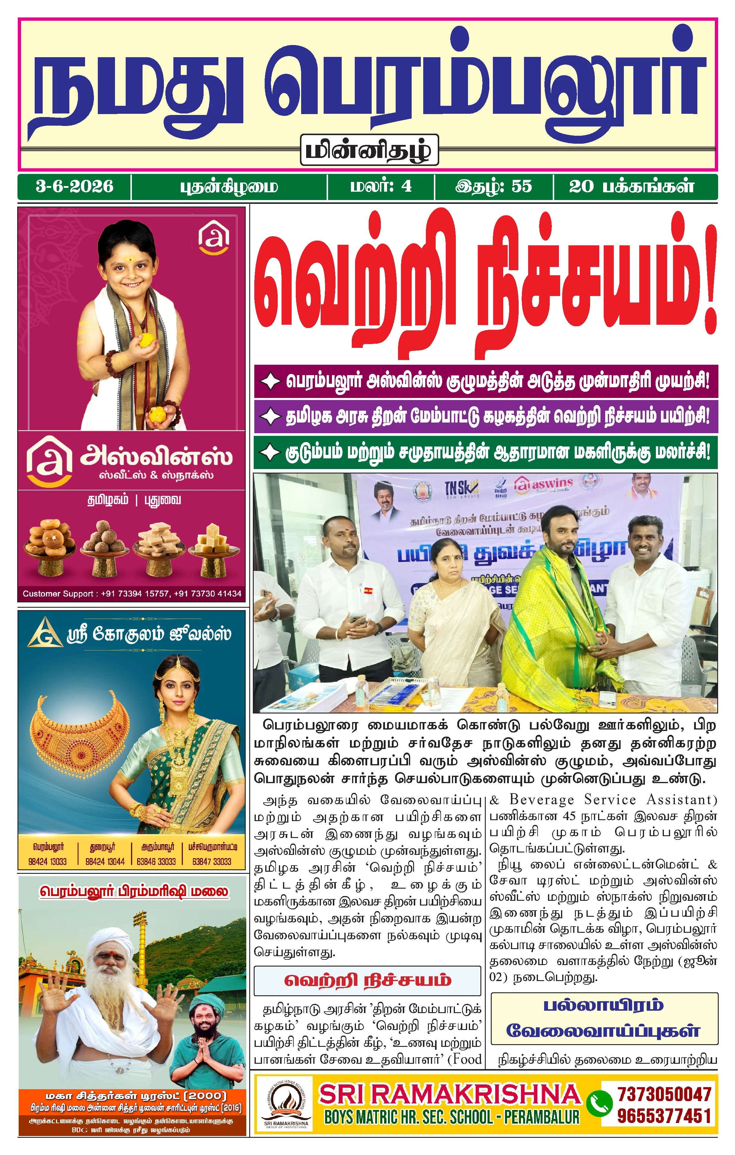 நமது பெரம்பலூர் - ஜூன். 3-6-2026