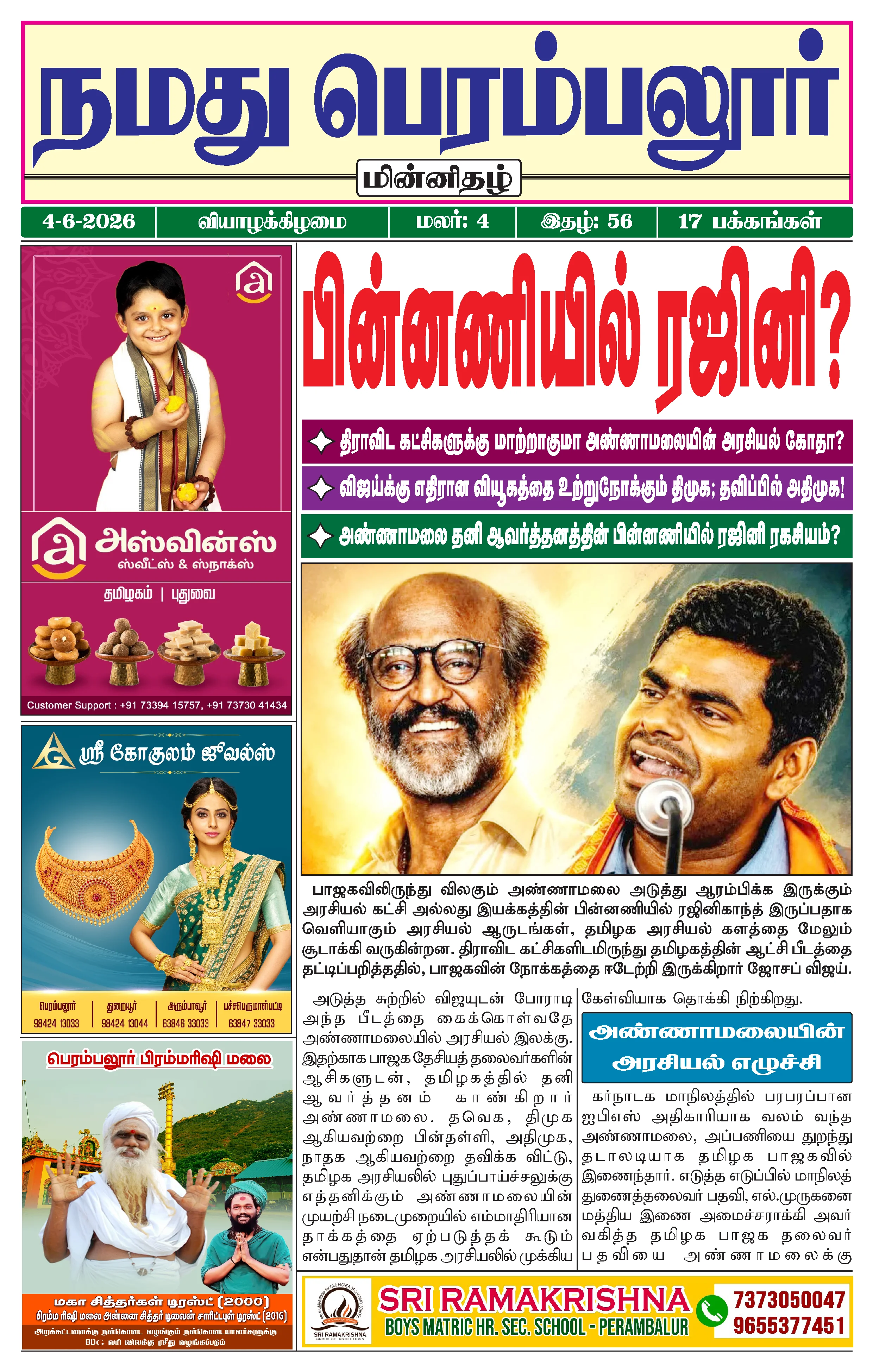 நமது பெரம்பலூர் - ஜூன். 4-6-2026
