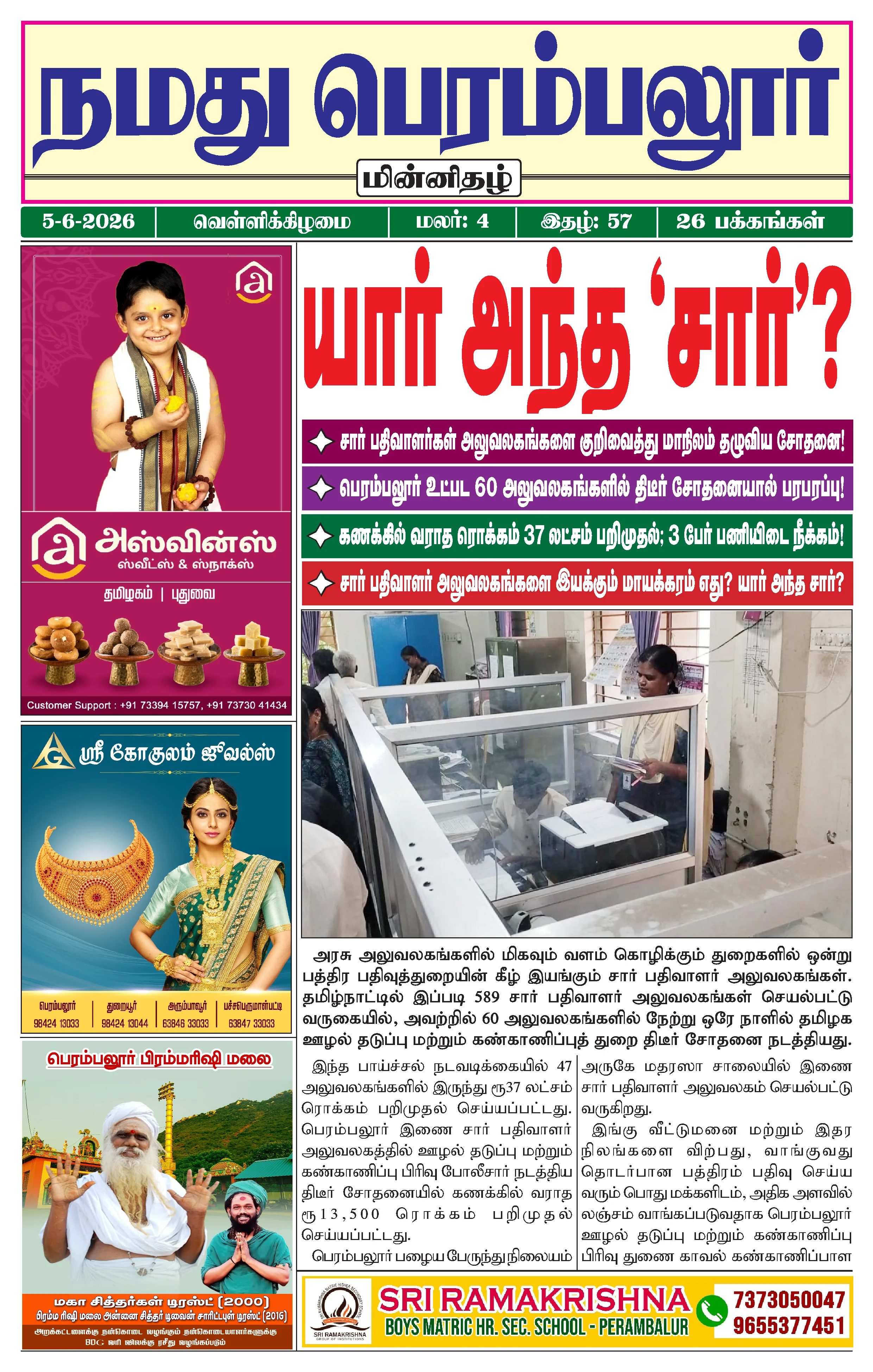 நமது பெரம்பலூர் - ஜூன். 5-6-2026