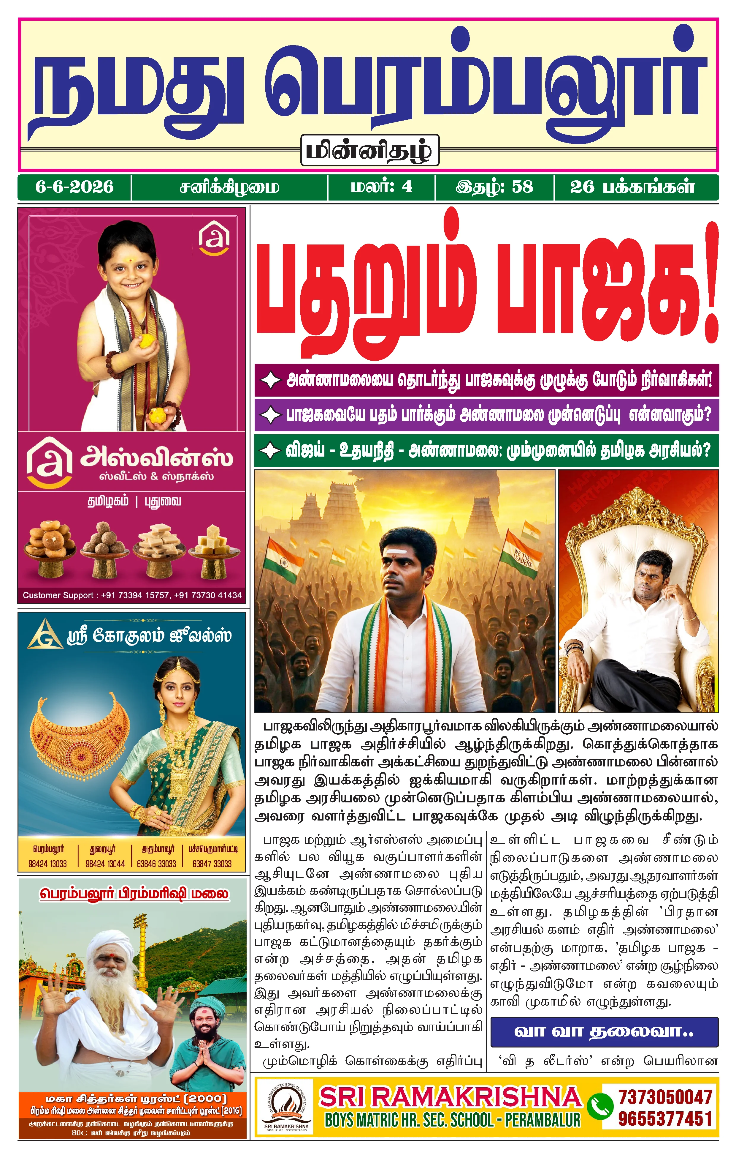 நமது பெரம்பலூர் - ஜூன். 6-6-2026