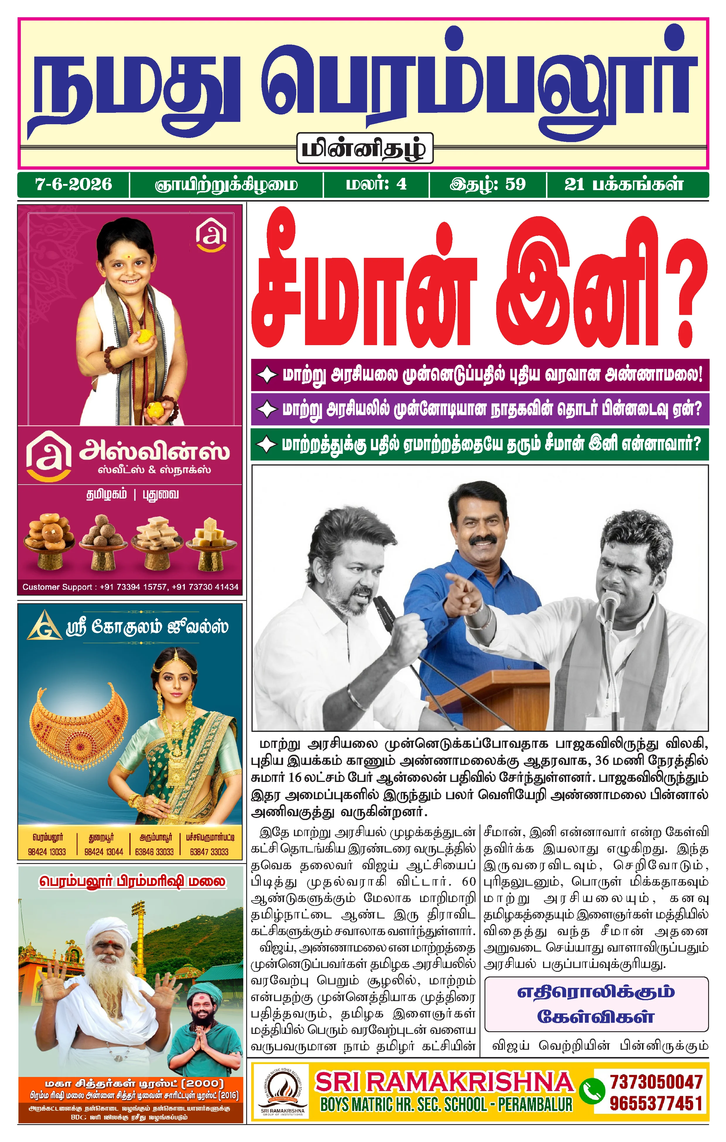 நமது பெரம்பலூர் - ஜூன். 7-6-2026