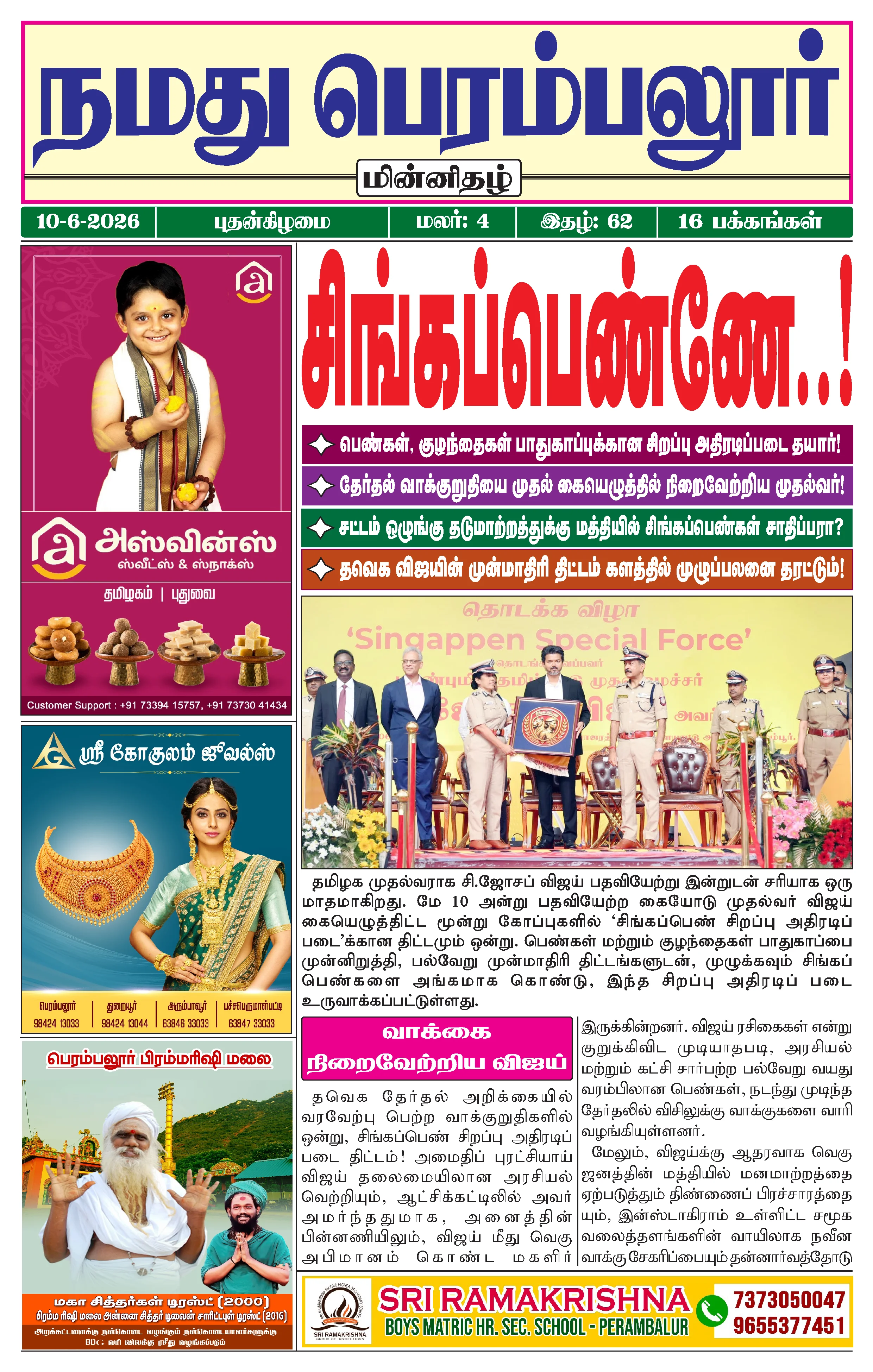 நமது பெரம்பலூர் - ஜூன். 10-6-2026
