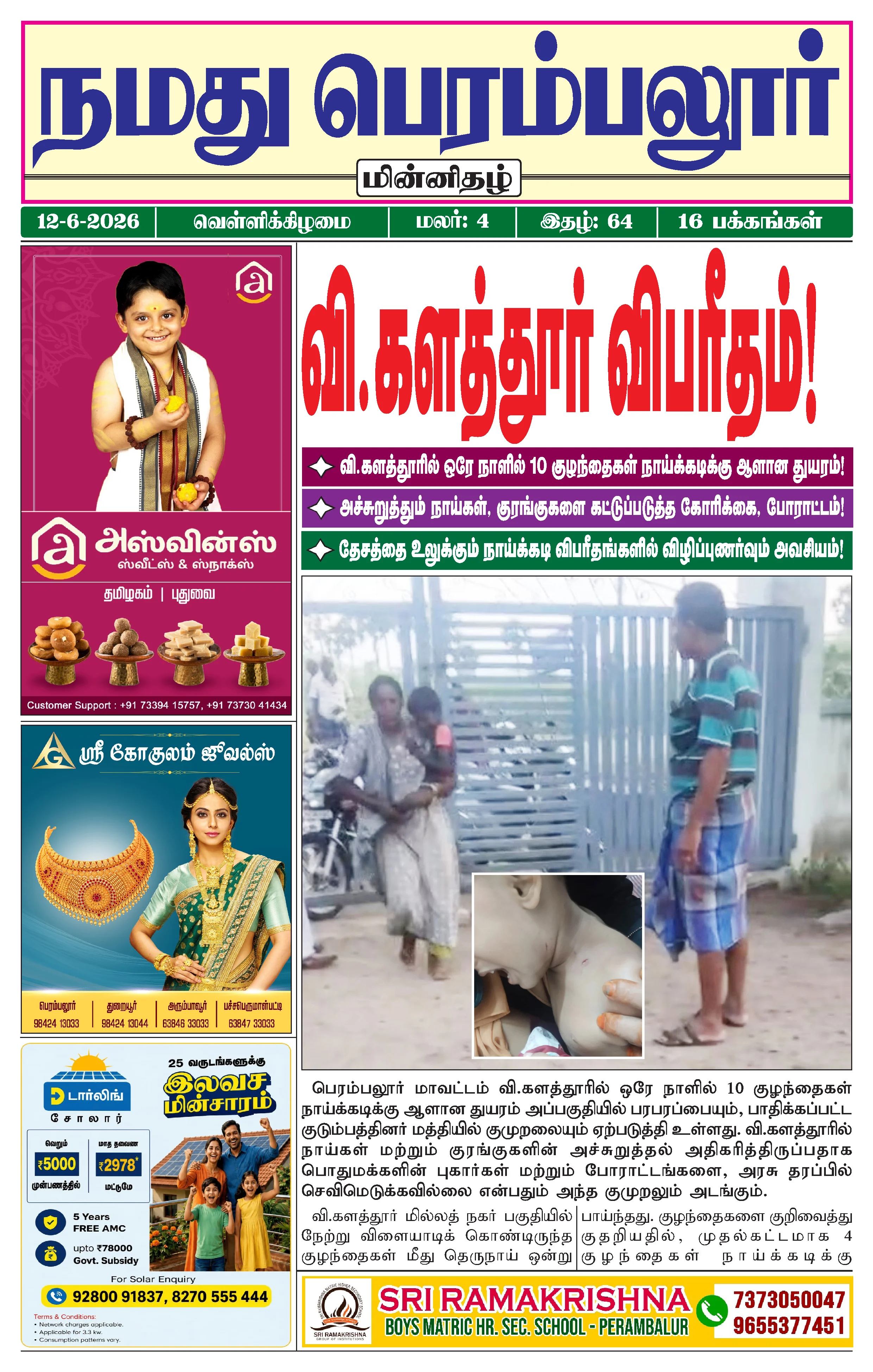 நமது பெரம்பலூர் - ஜூன். 12-6-2026