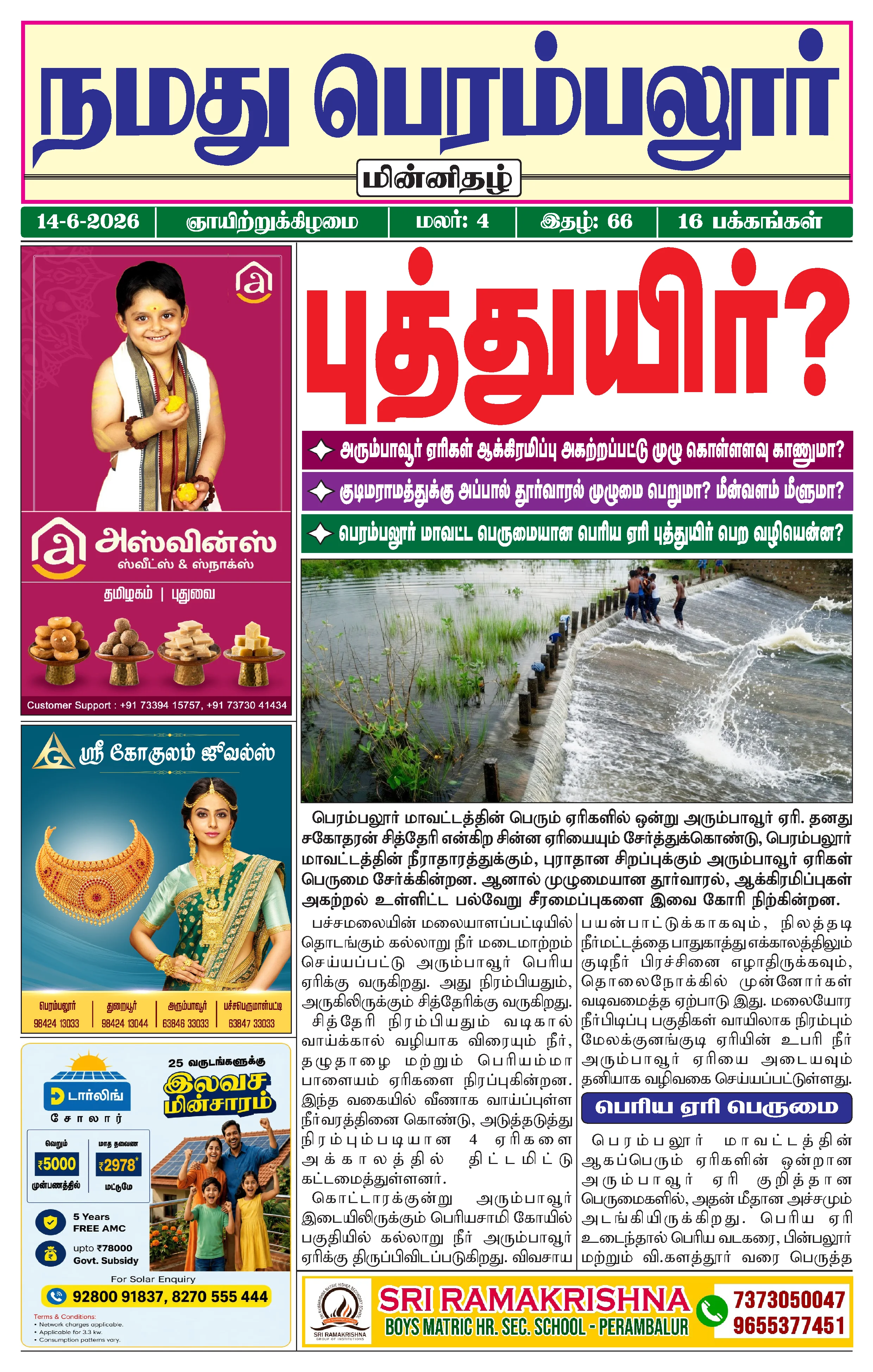 நமது பெரம்பலூர் - ஜூன். 14-6-2026