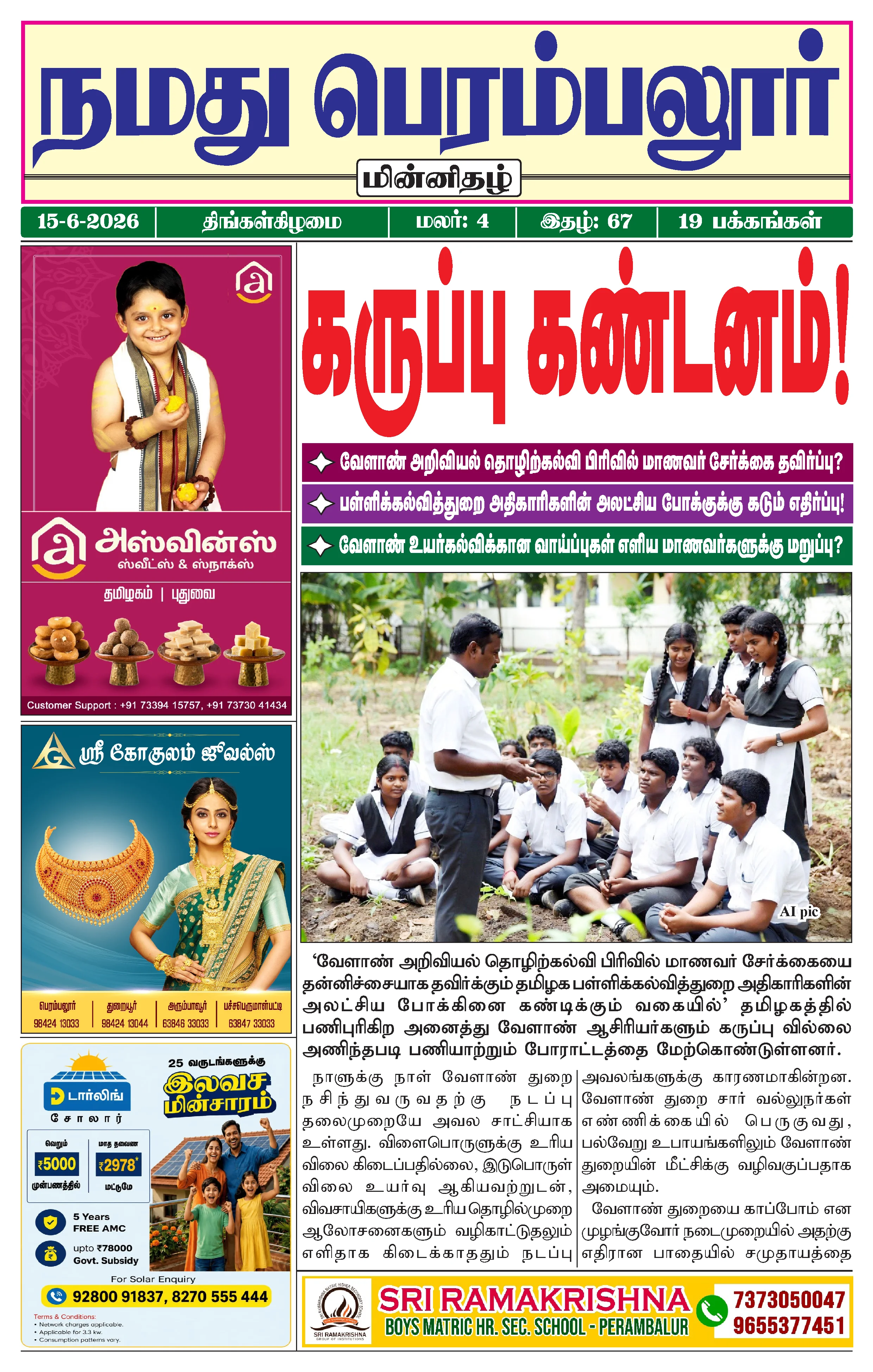 நமது பெரம்பலூர் - ஜூன். 15-6-2026