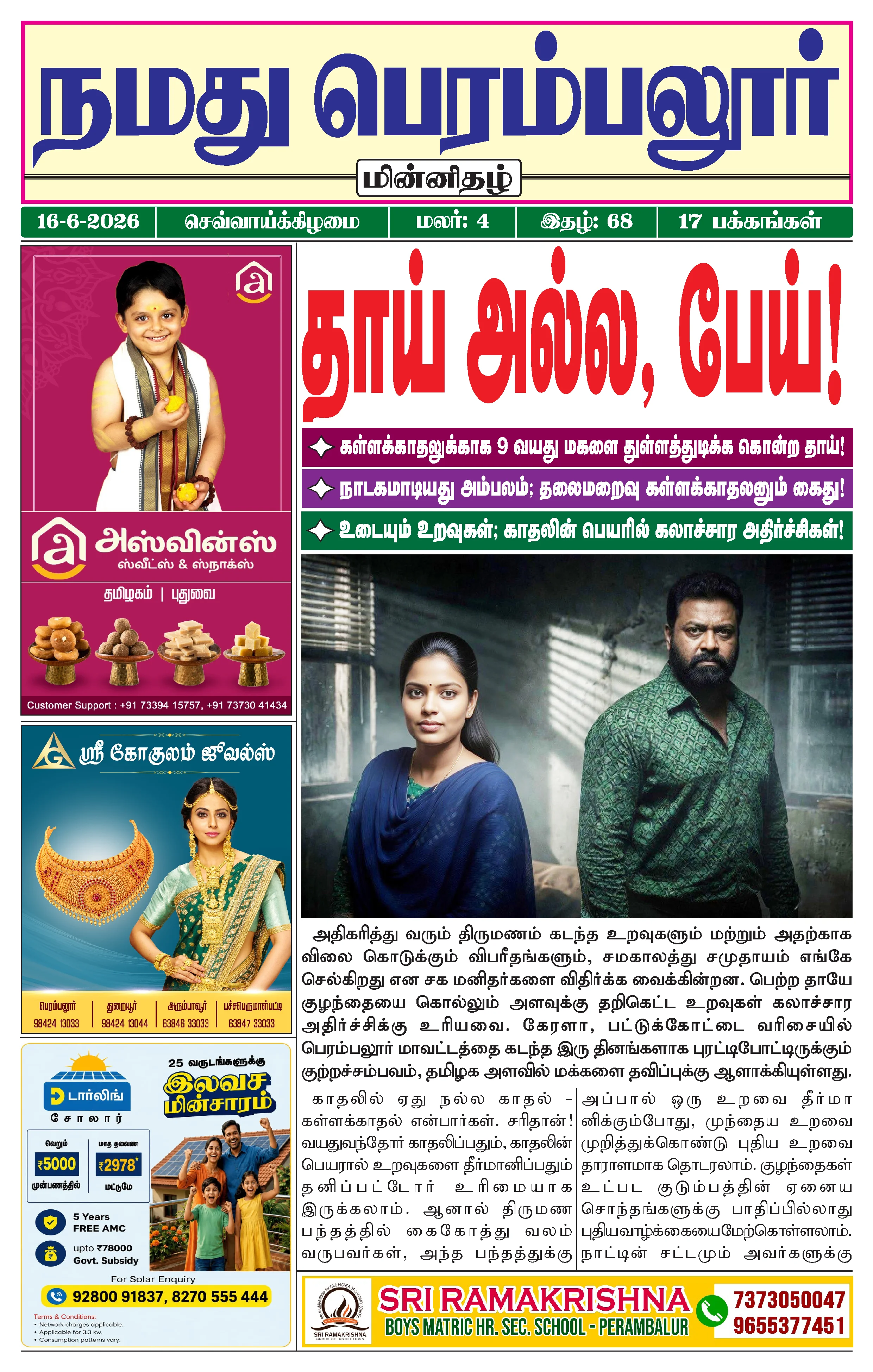 நமது பெரம்பலூர் - ஜூன். 17-6-2026