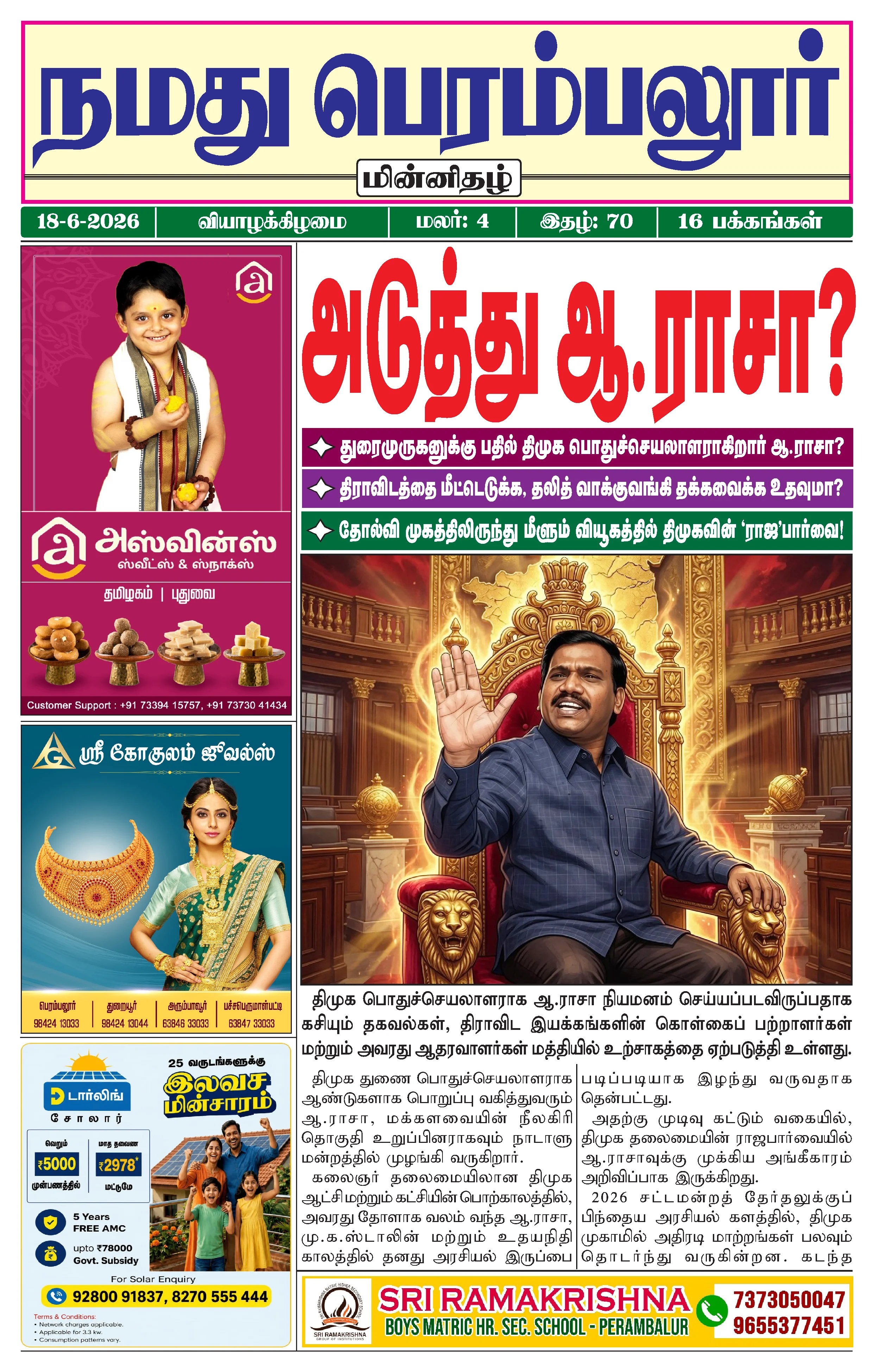 நமது பெரம்பலூர் - ஜூன். 18-6-2026