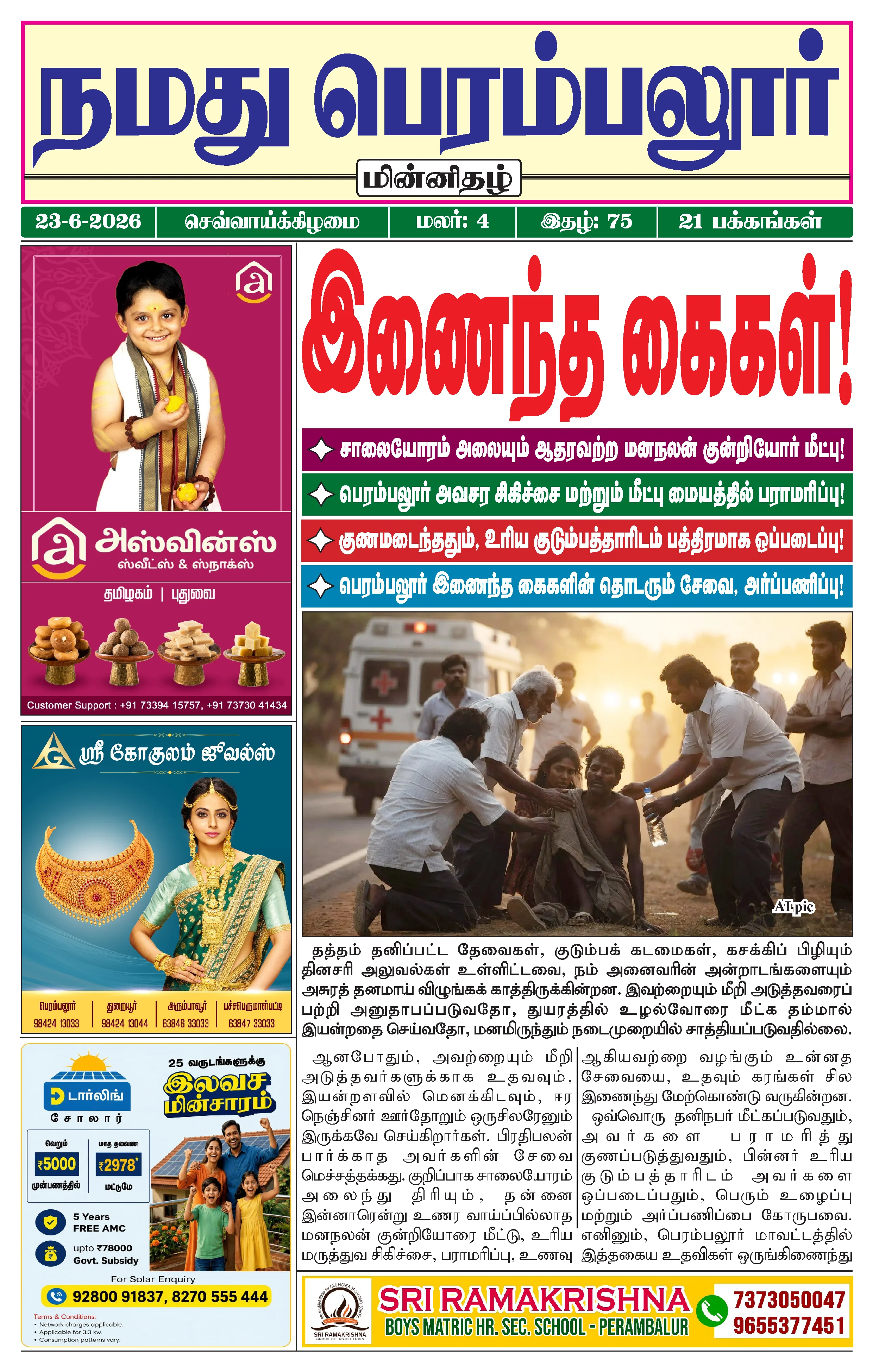 நமது பெரம்பலூர் - ஜூன். 23-6-2026