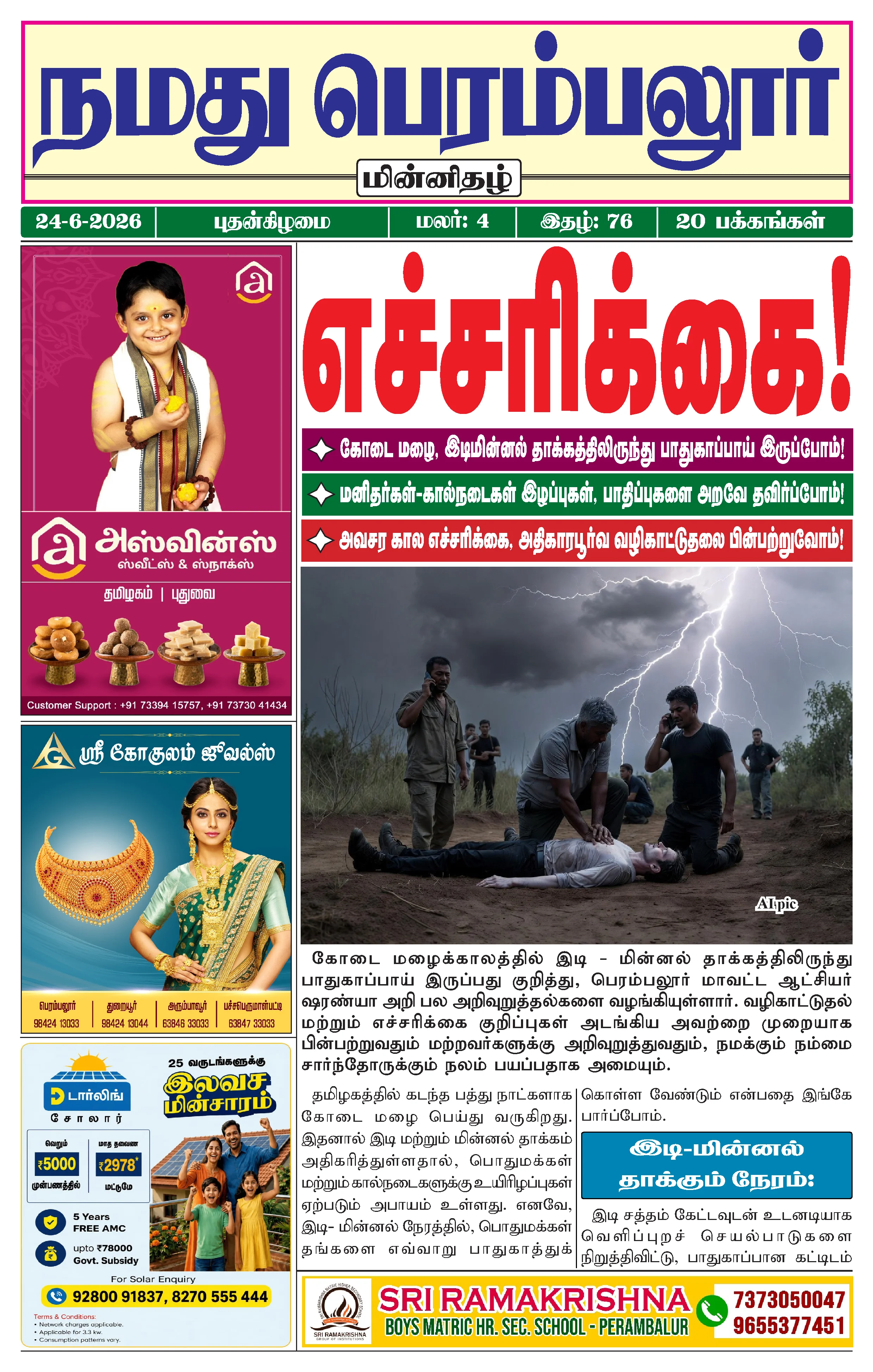 நமது பெரம்பலூர் - ஜூன். 24-6-2026