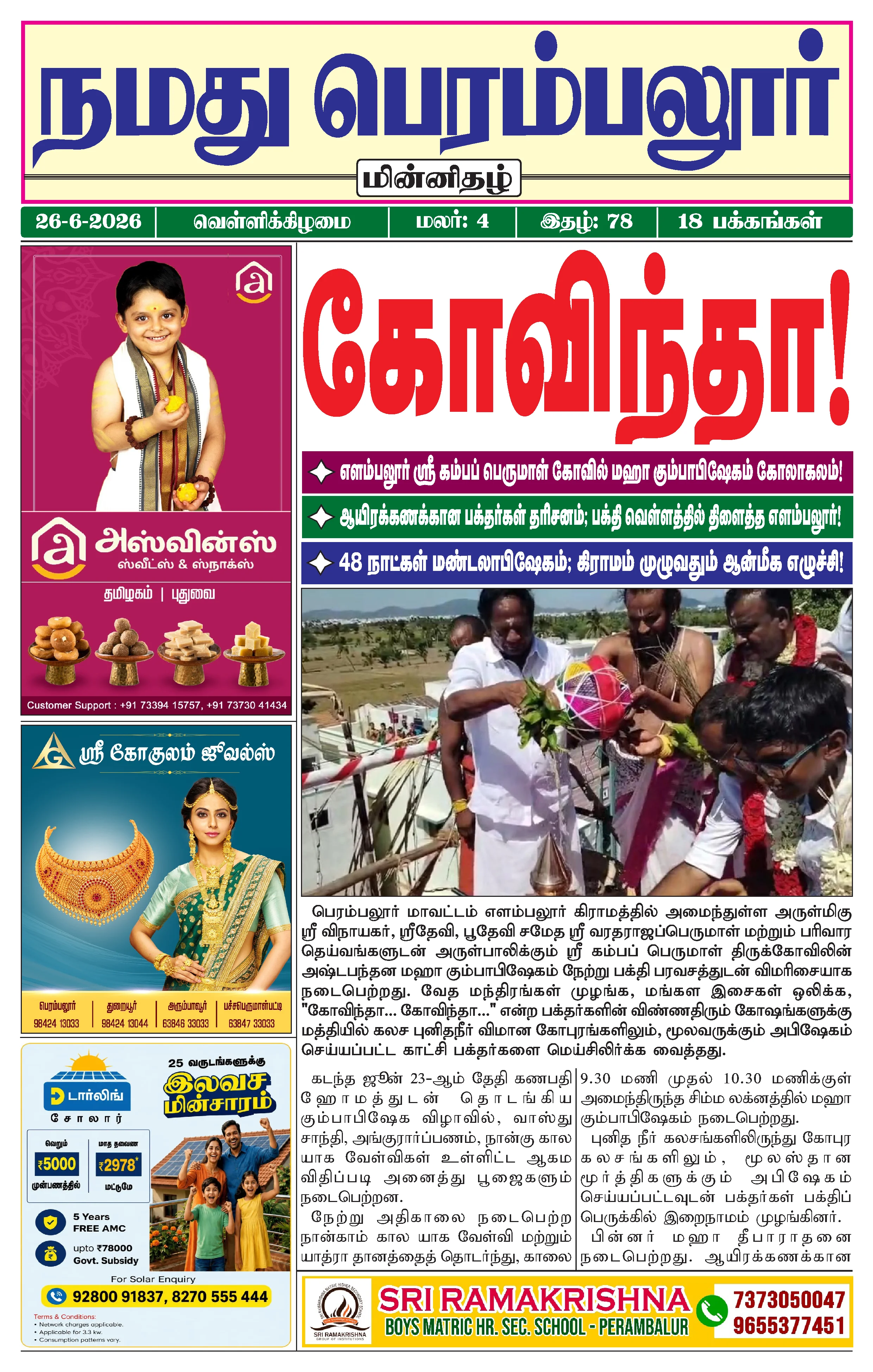 நமது பெரம்பலூர் - ஜூன். 26-6-2026