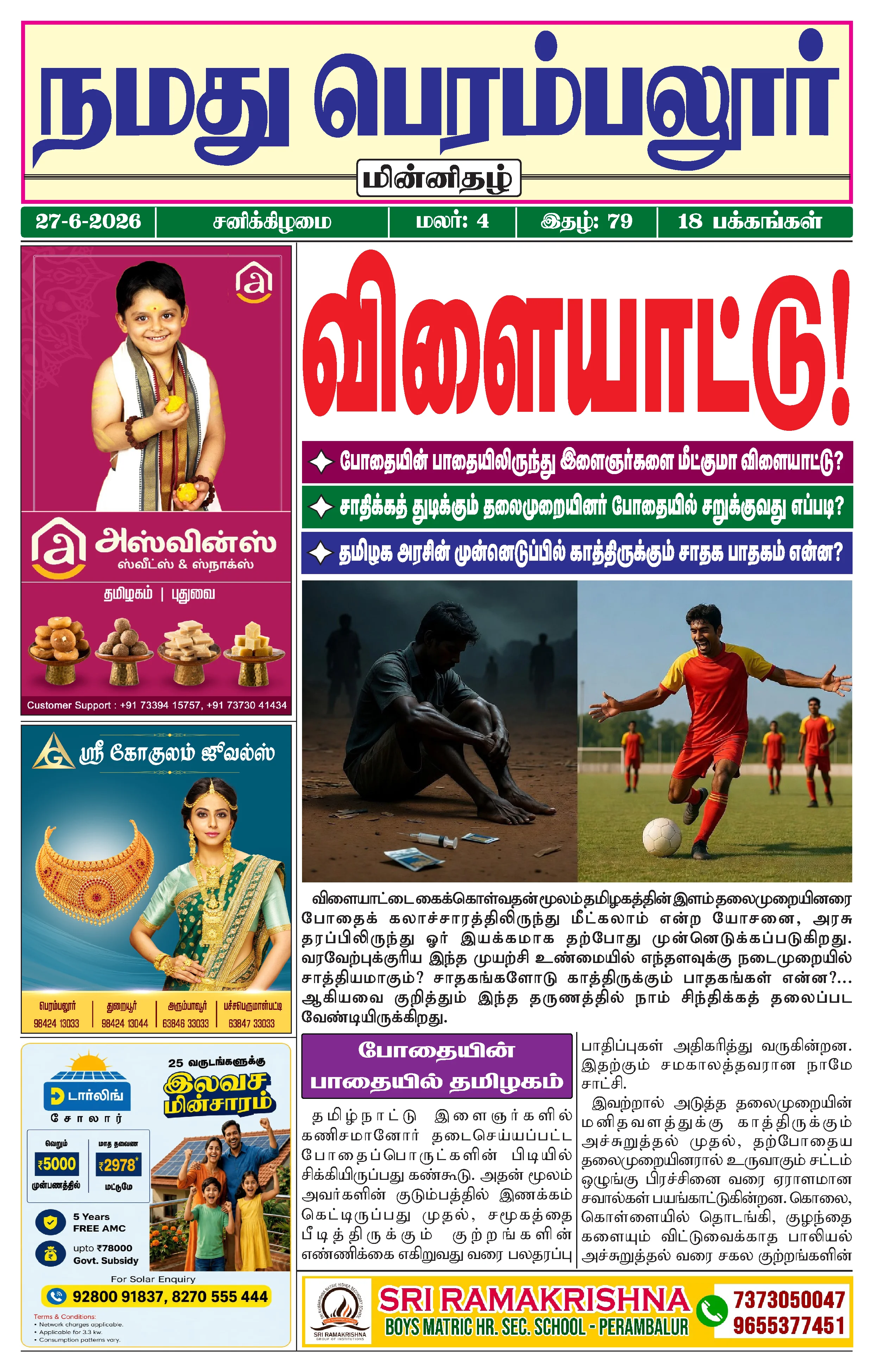 நமது பெரம்பலூர் - ஜூன். 27-6-2026