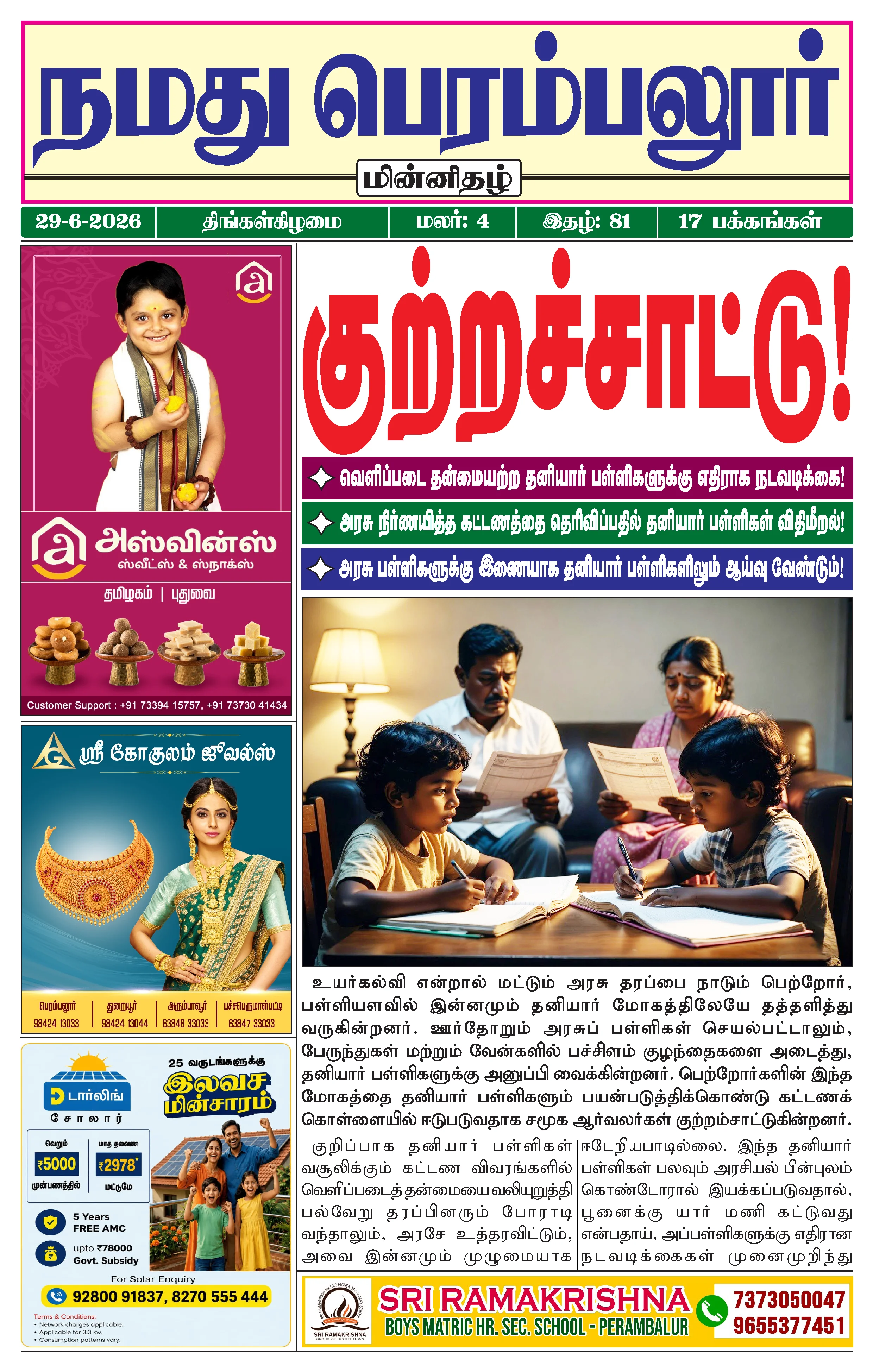 நமது பெரம்பலூர் - ஜூன். 29-6-2026