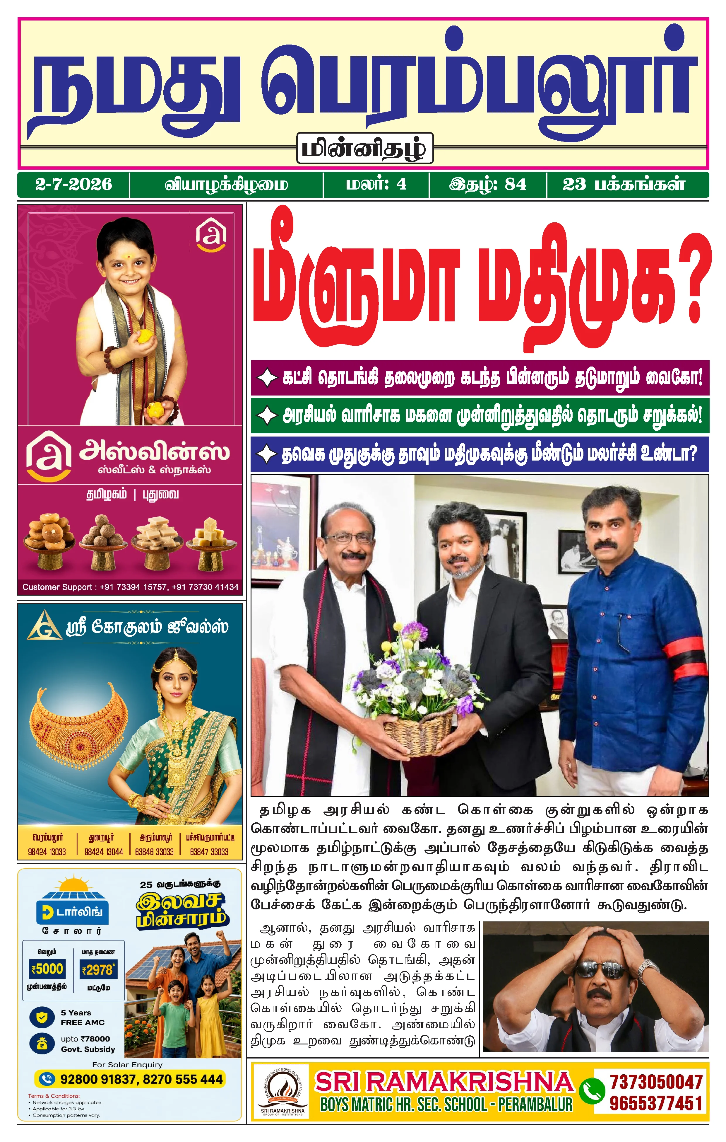 நமது பெரம்பலூர் - ஜூலை. 2-7-2026