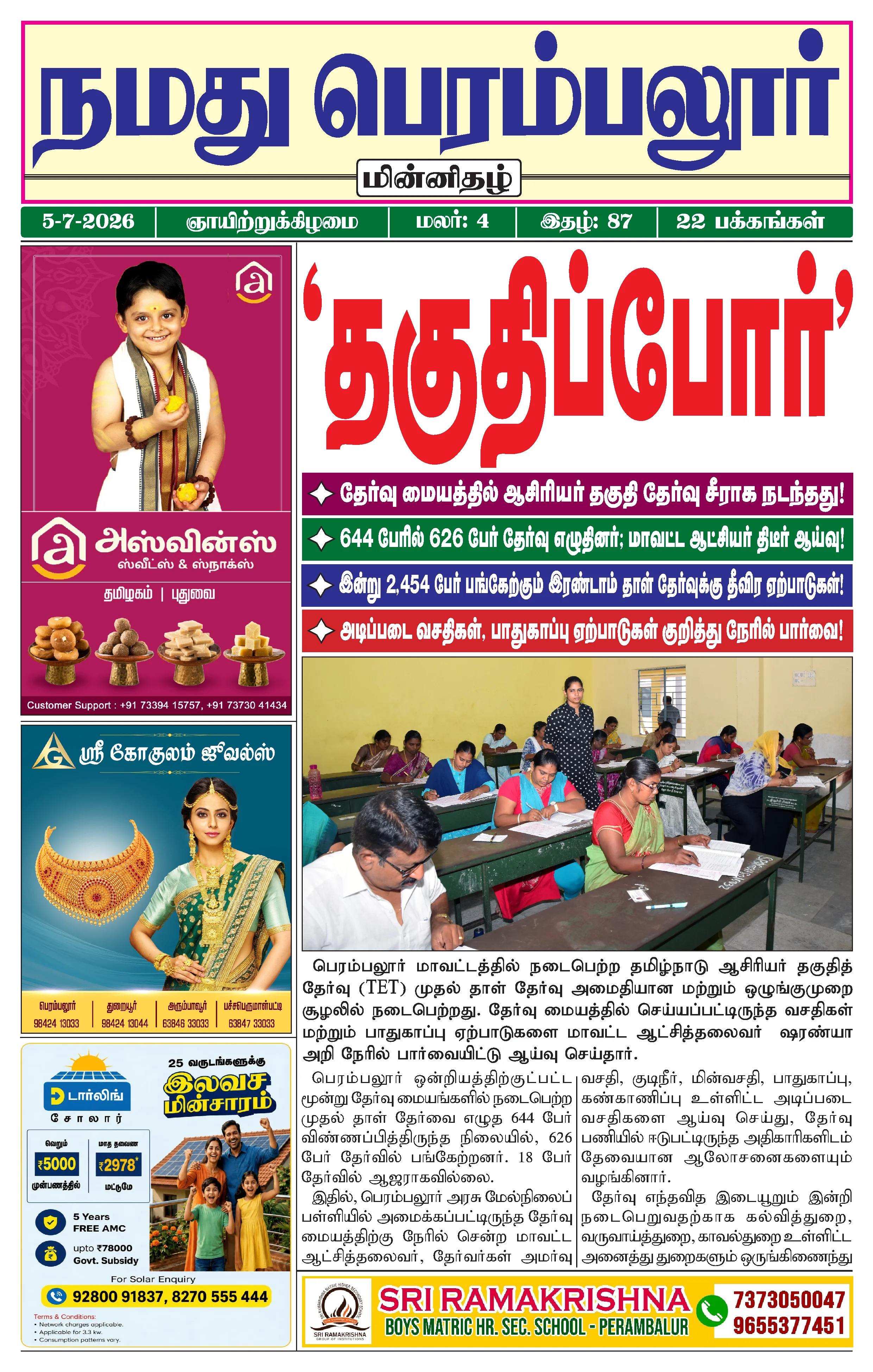 நமது பெரம்பலூர் - ஜூலை. 5-7-2026