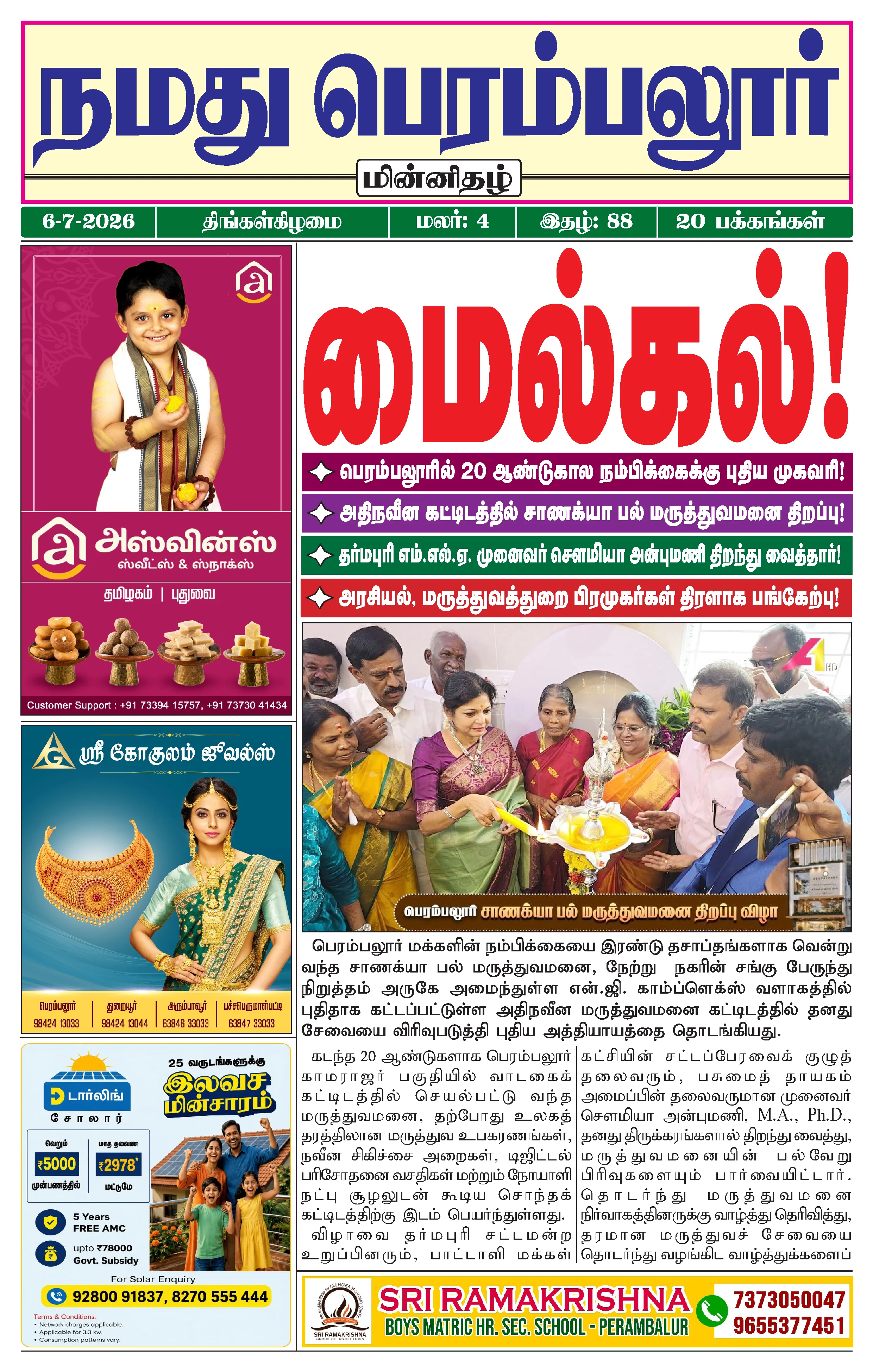 நமது பெரம்பலூர் - ஜூலை. 6-7-2026