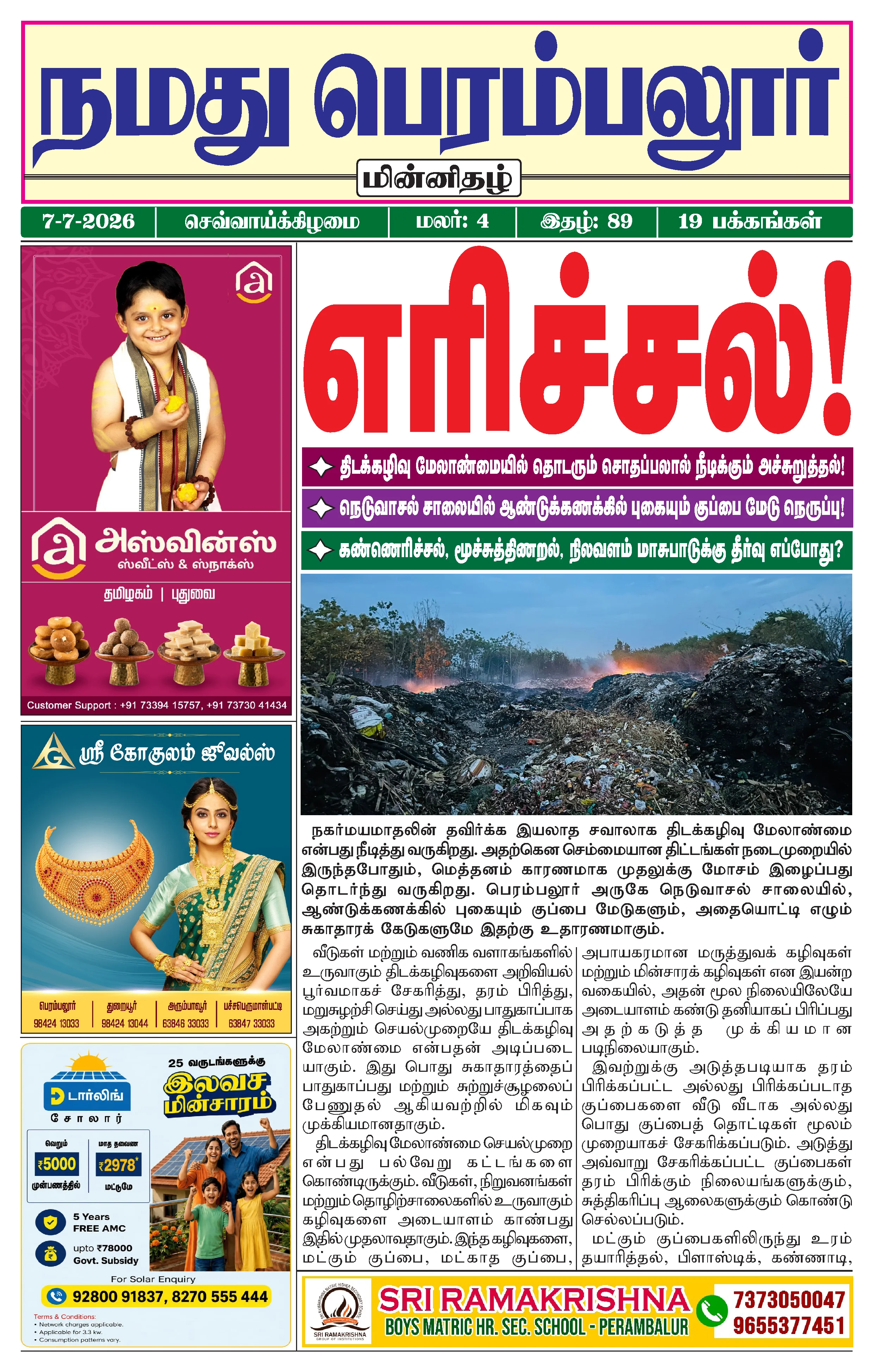 நமது பெரம்பலூர் - ஜூலை. 7-7-2026