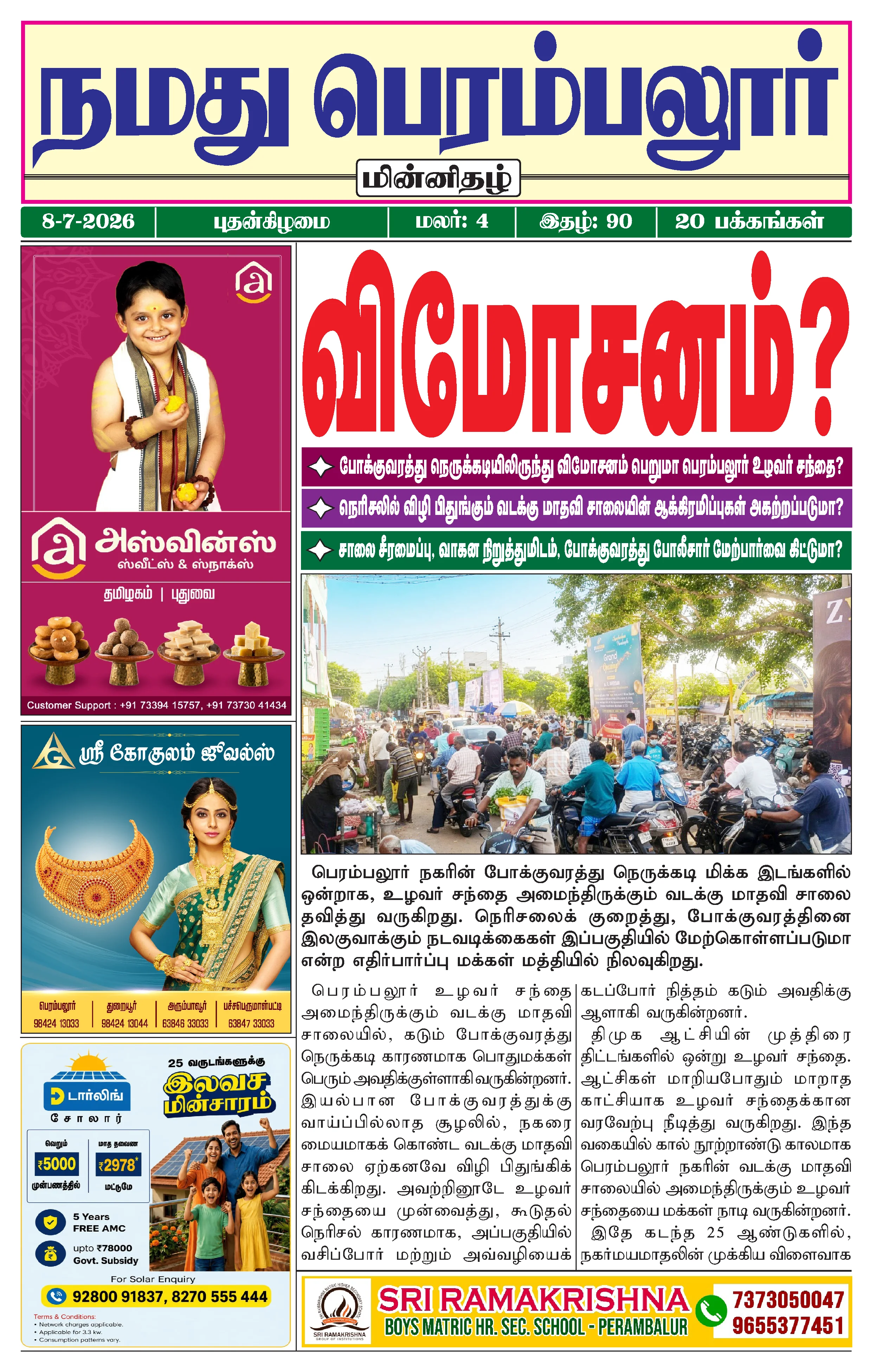 நமது பெரம்பலூர் - ஜூலை. 8-7-2026