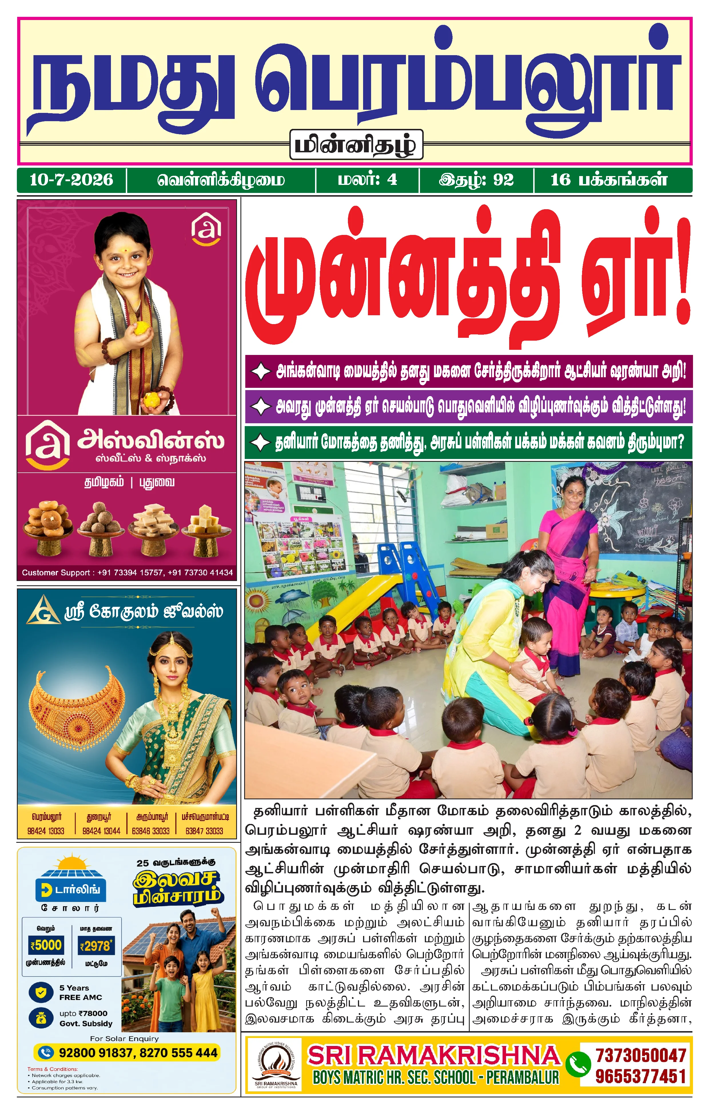 நமது பெரம்பலூர் - ஜூலை. 10-7-2026