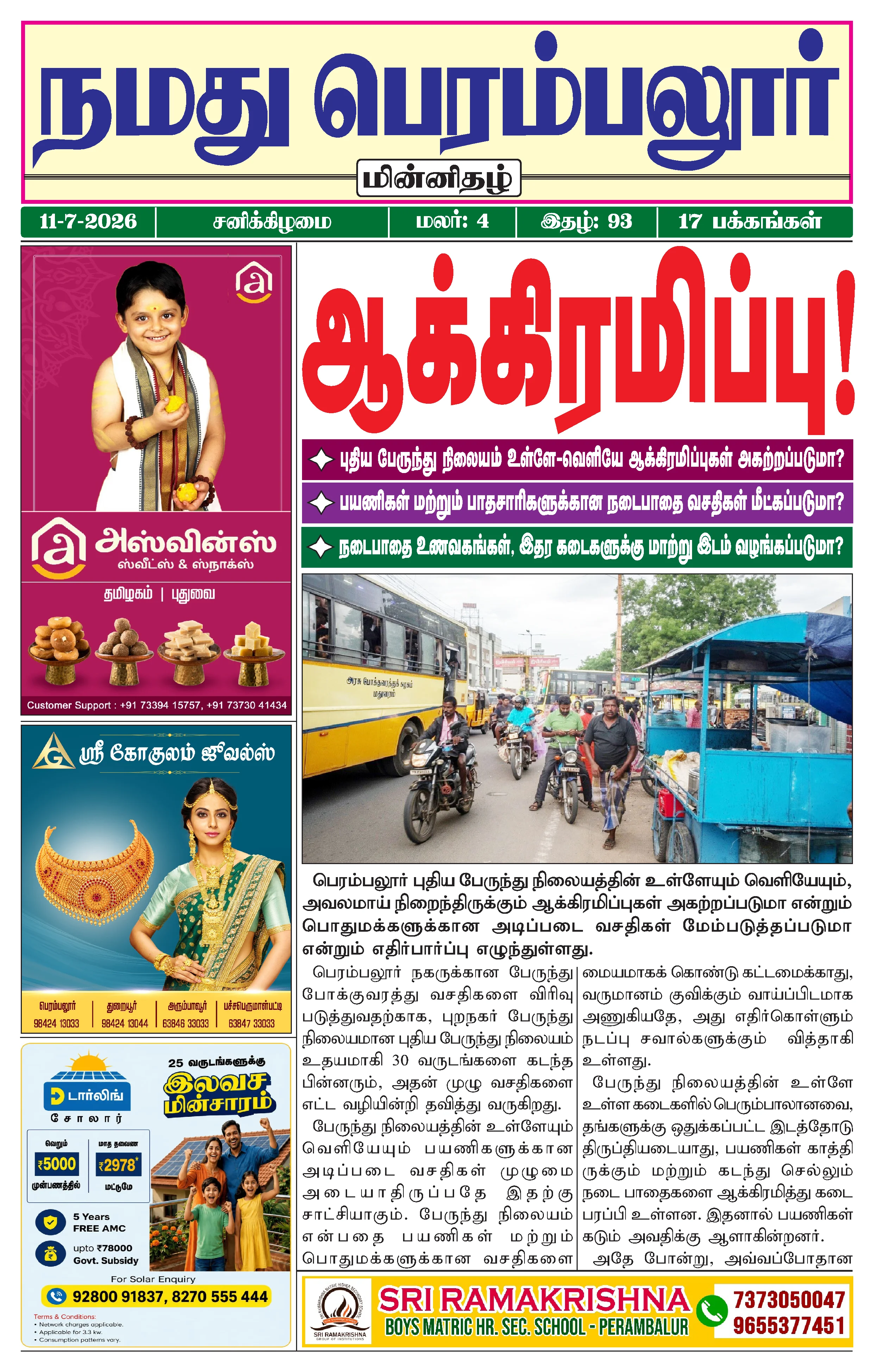 நமது பெரம்பலூர் - ஜூலை. 11-7-2026