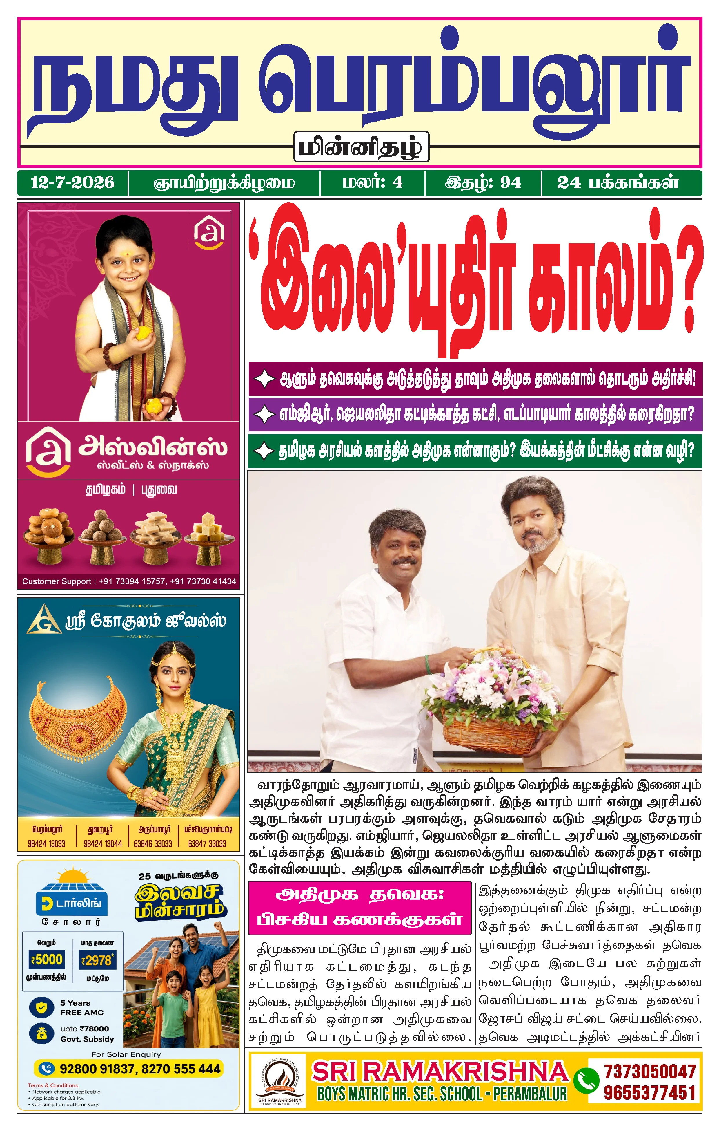 நமது பெரம்பலூர் - ஜூலை. 12-7-2026