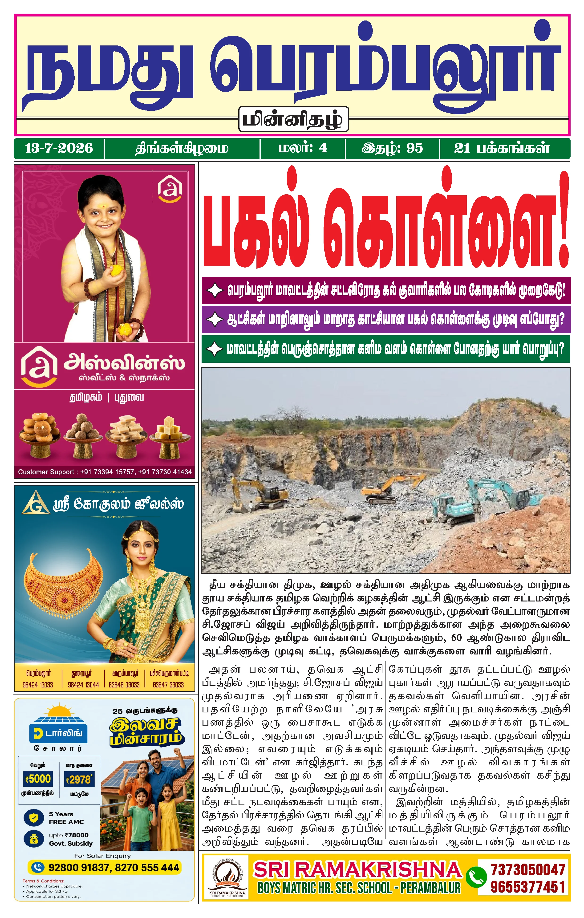 நமது பெரம்பலூர் - ஜூலை. 13-7-2026
