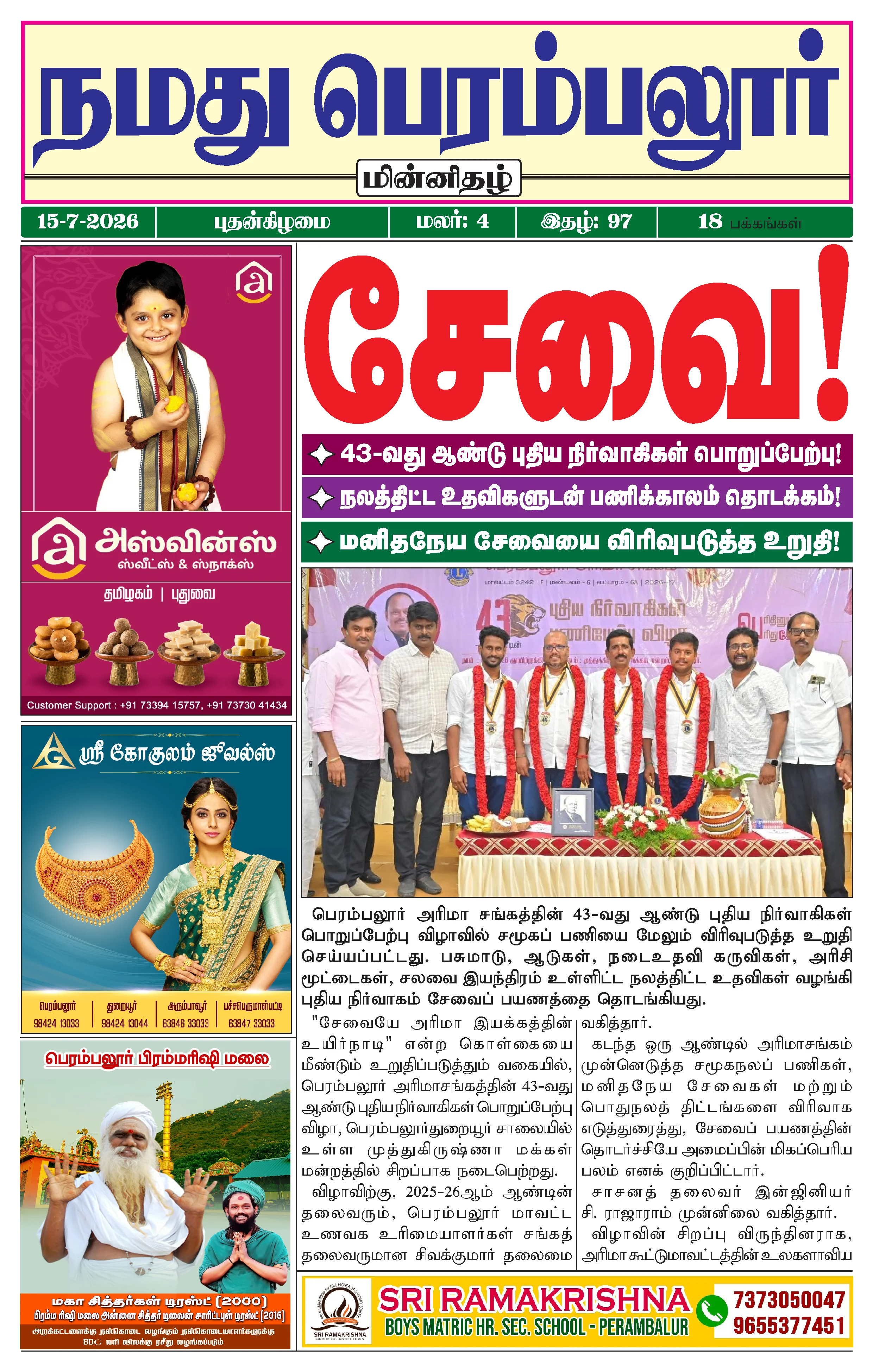 நமது பெரம்பலூர் - ஜூலை. 15-7-2026