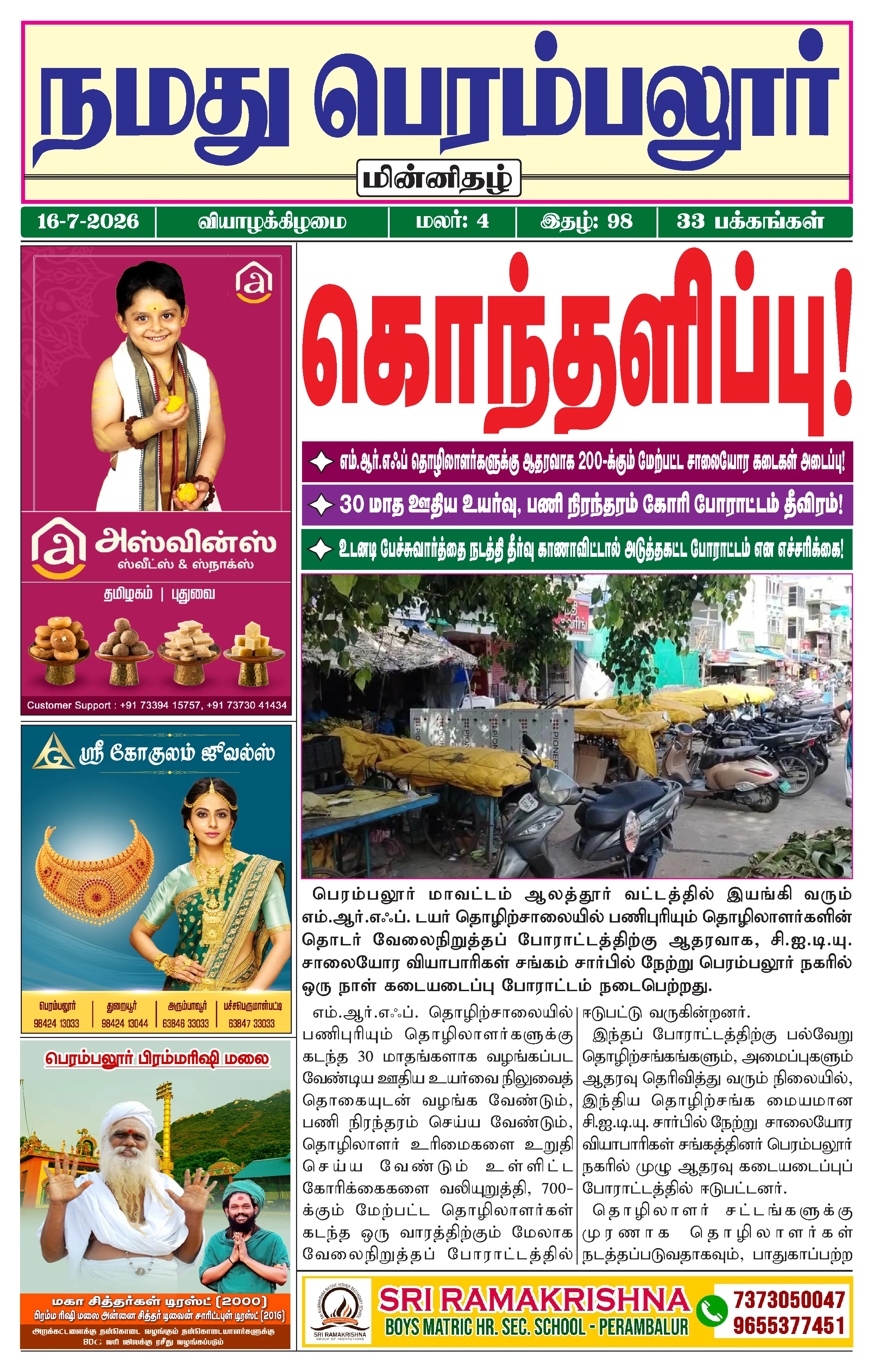 நமது பெரம்பலூர் - ஜூலை. 16-7-2026