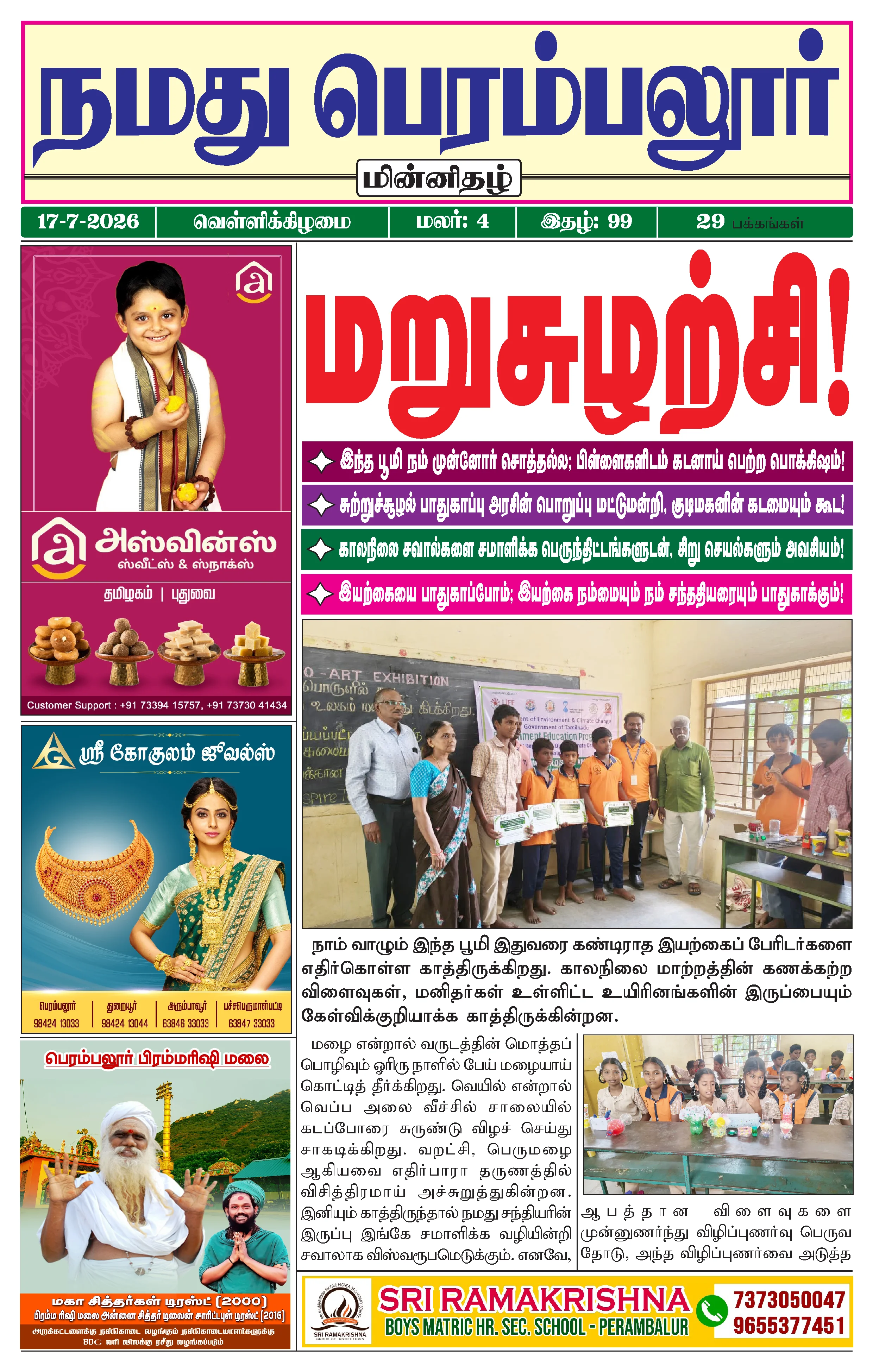 நமது பெரம்பலூர் - ஜூலை. 17-7-2026