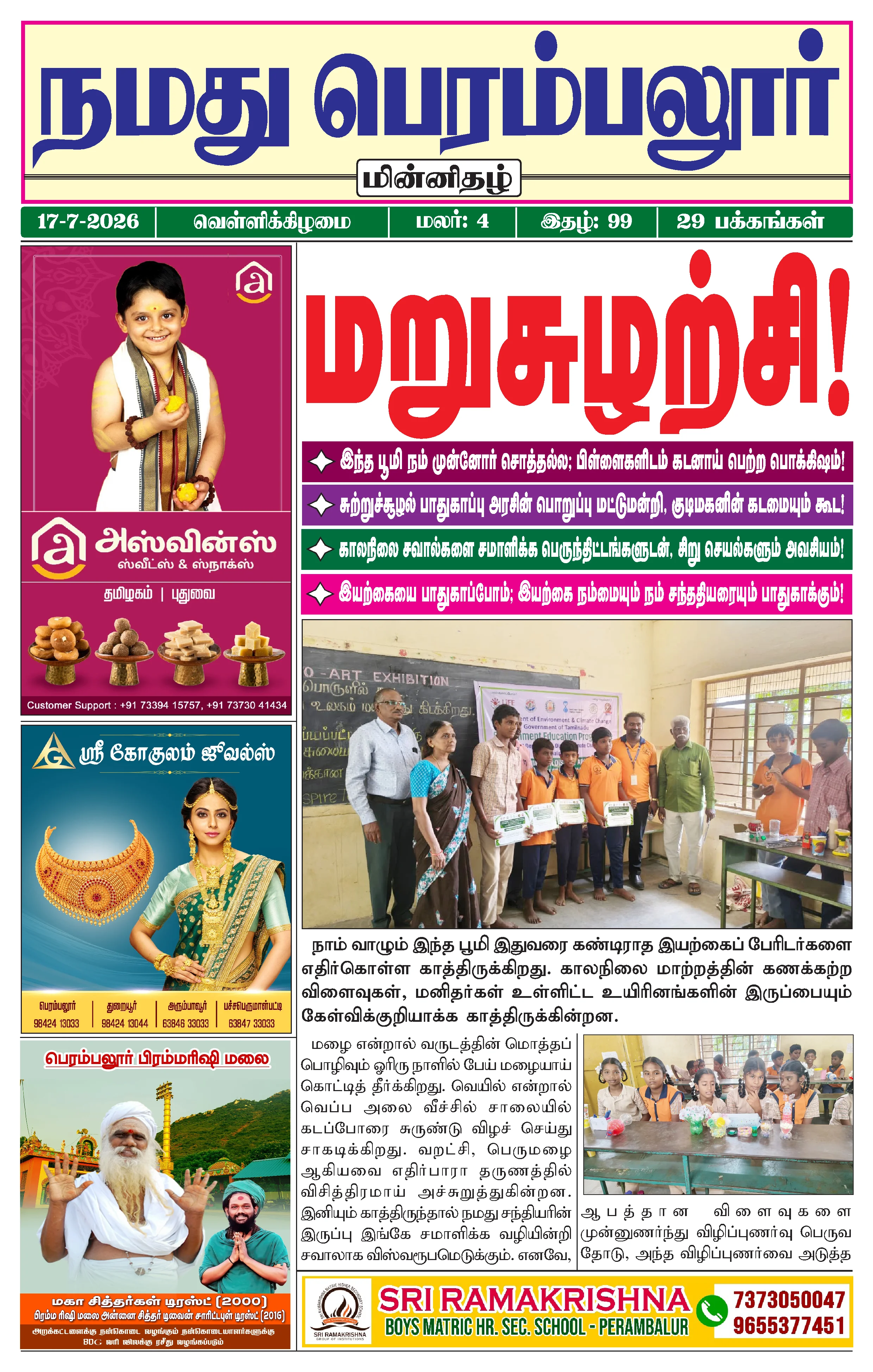 நமது பெரம்பலூர் - ஜூலை. 17-7-2026