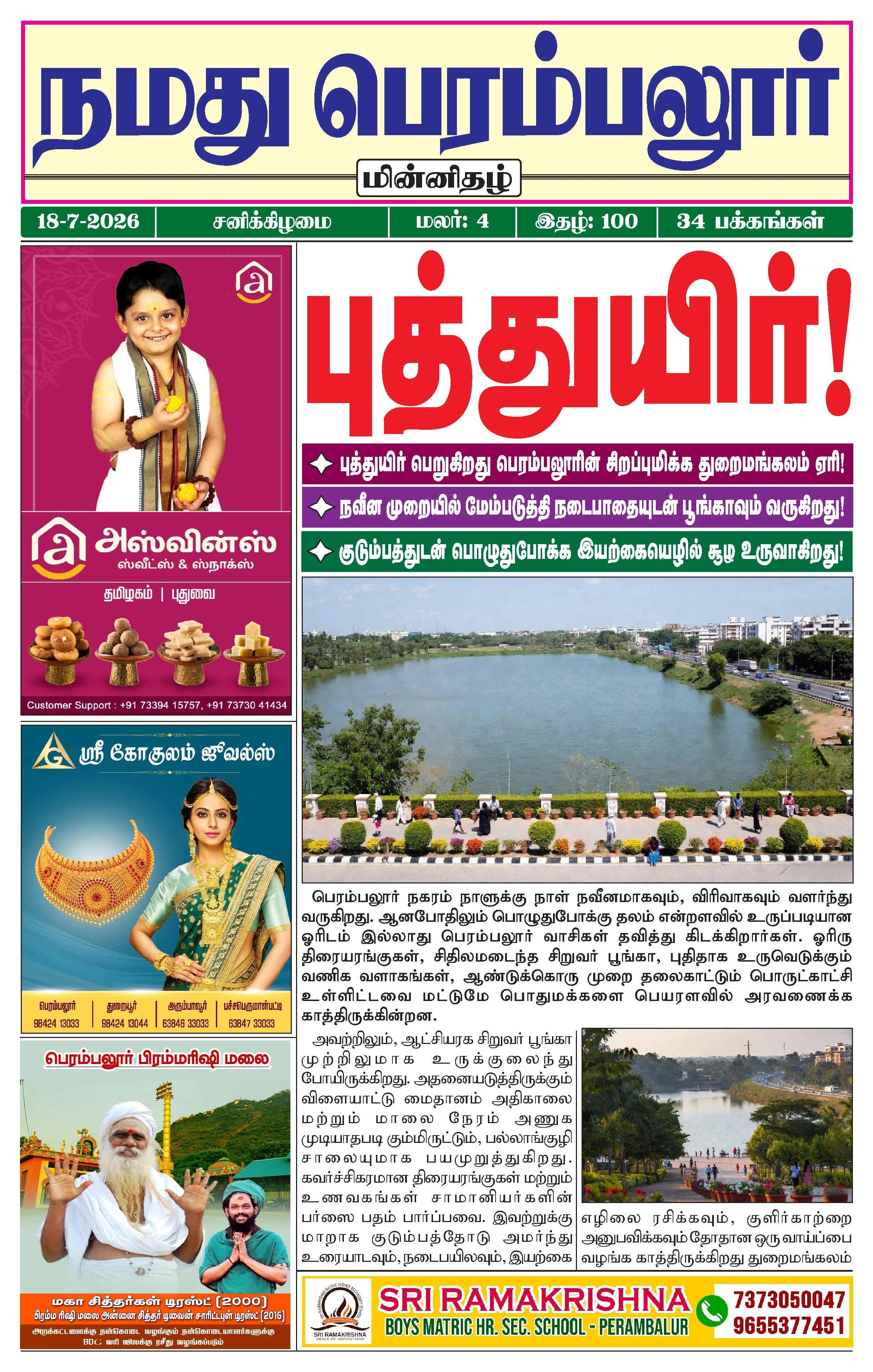 நமது பெரம்பலூர் - ஜூலை. 18-7-2026