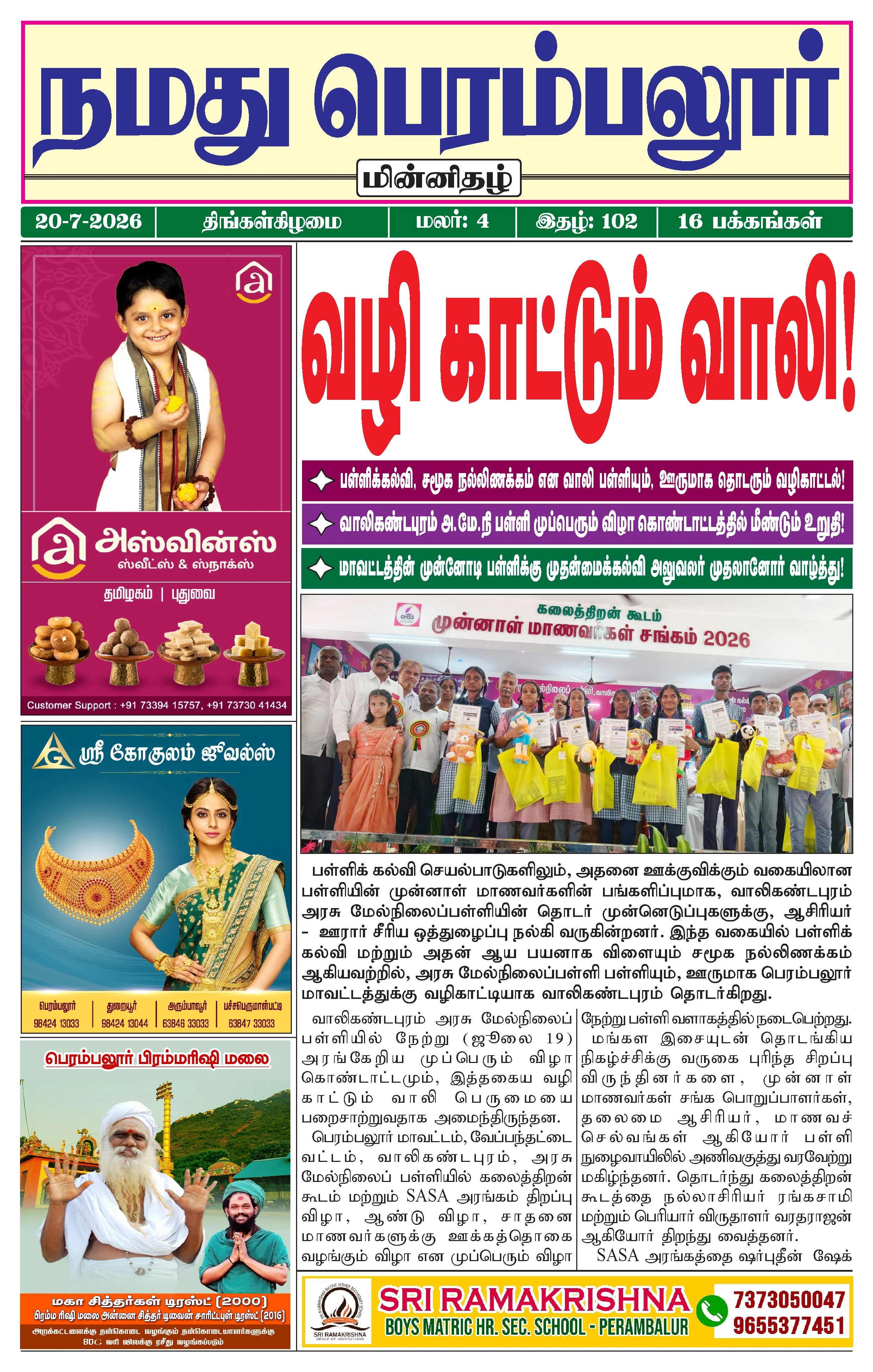 நமது பெரம்பலூர் - ஜூலை. 20-7-2026