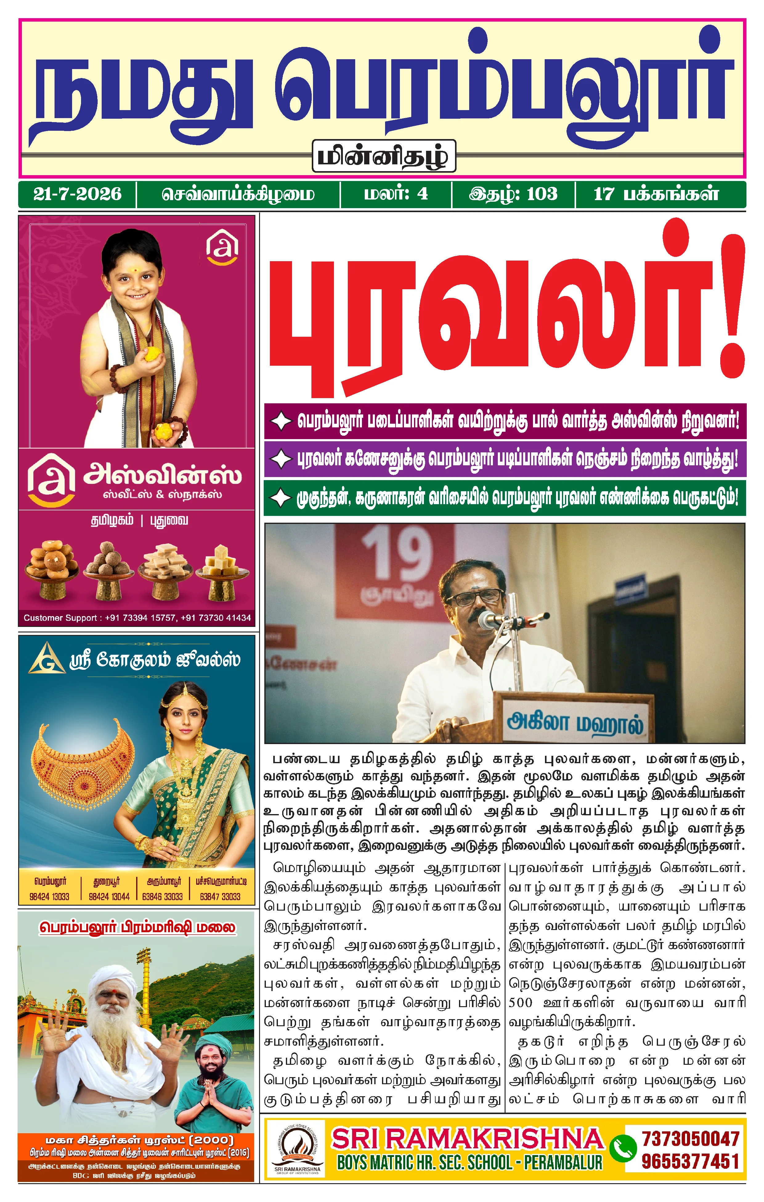 நமது பெரம்பலூர் - ஜூலை. 21-7-2026
