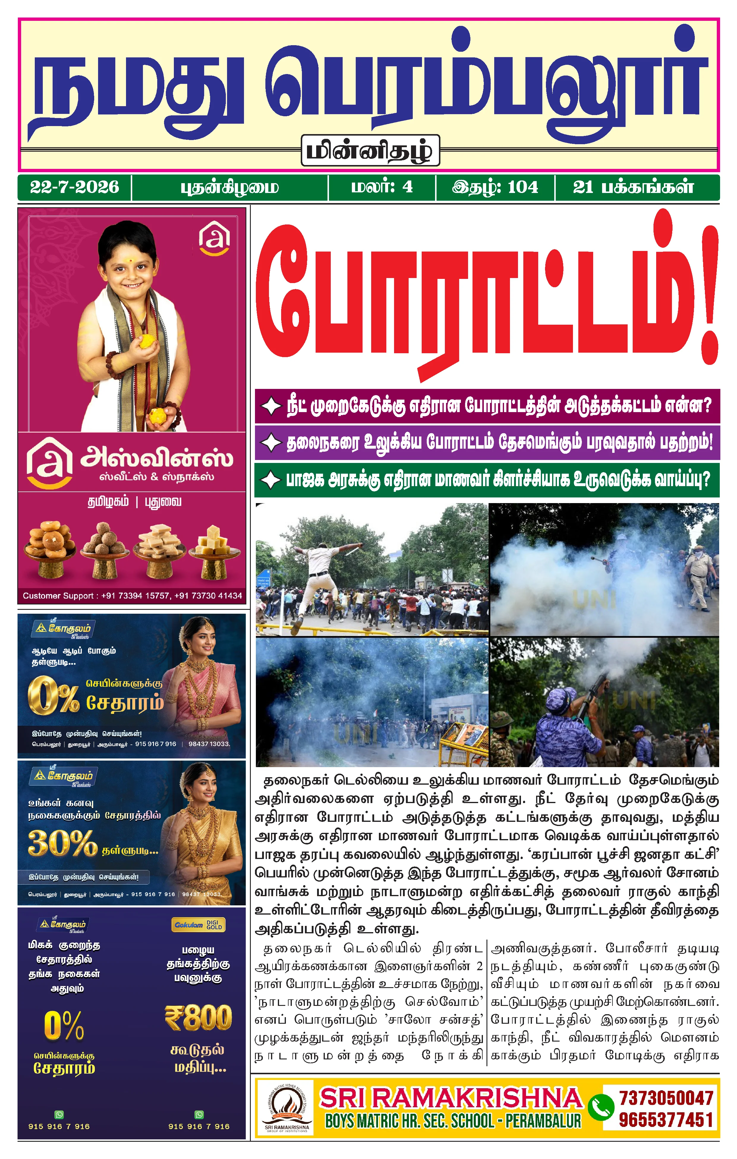 நமது பெரம்பலூர் - ஜூலை. 22-7-2026