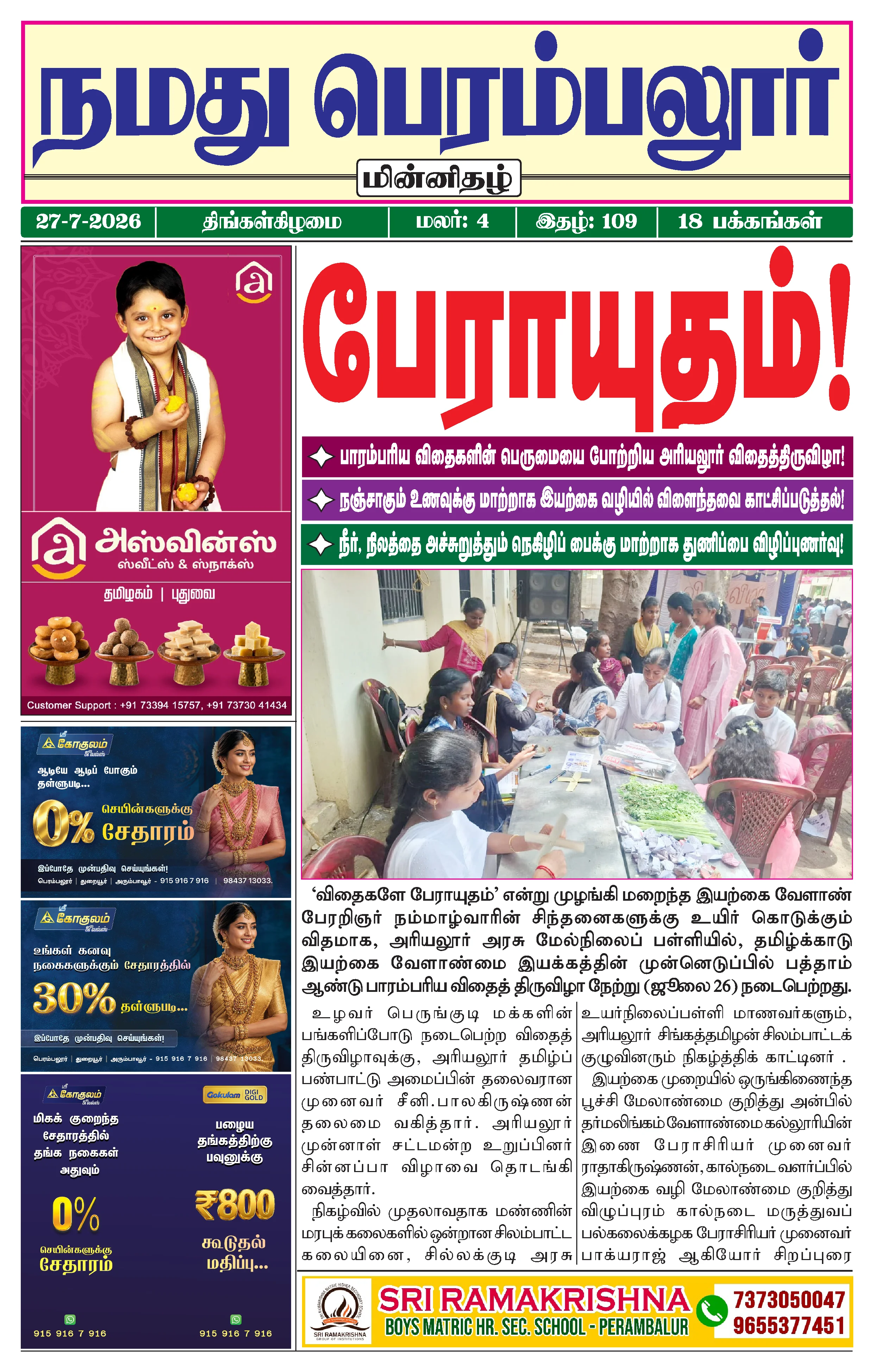 நமது பெரம்பலூர் - ஜூலை. 27-7-2026