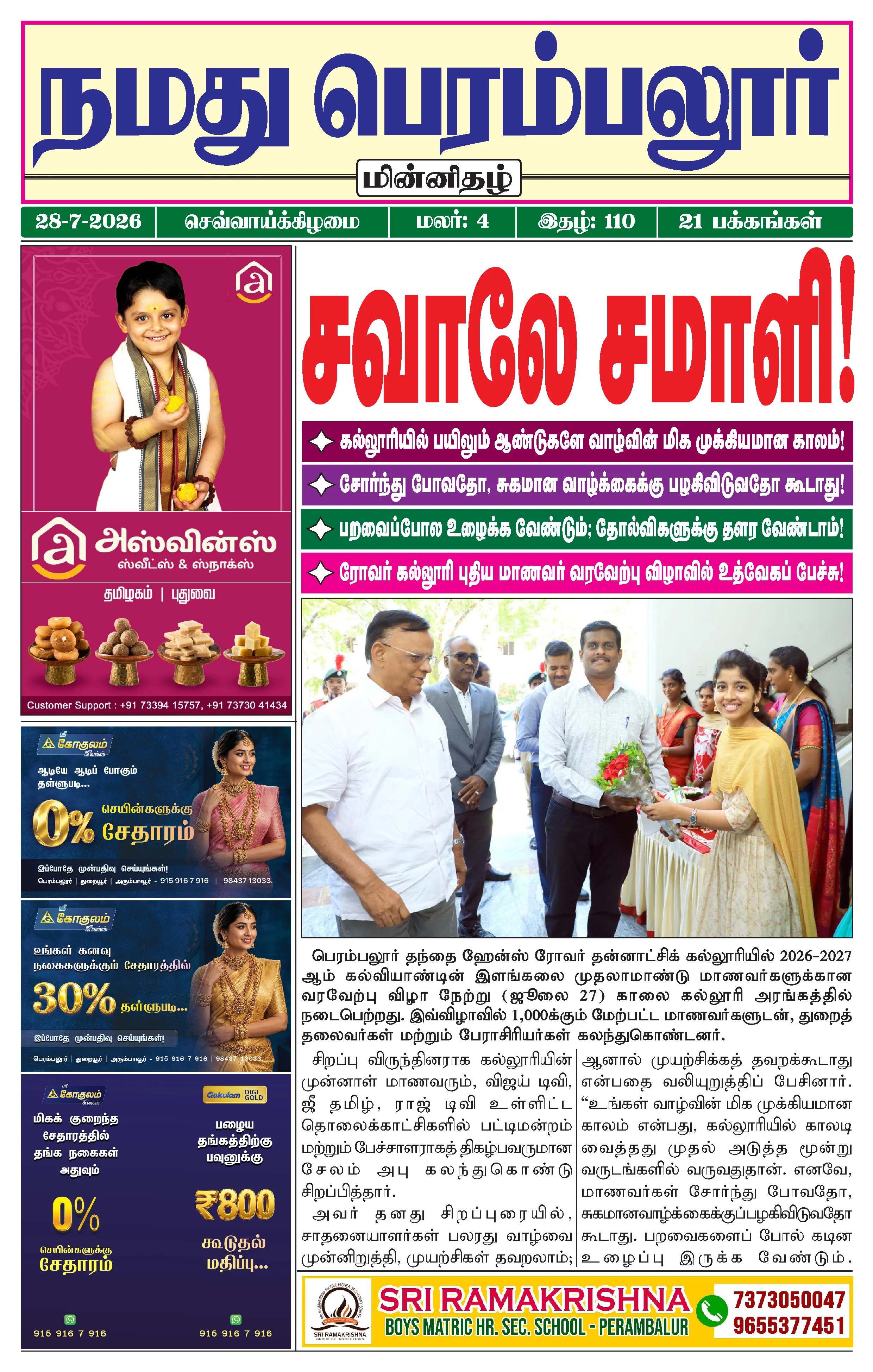 நமது பெரம்பலூர் - ஜூலை. 28-7-2026