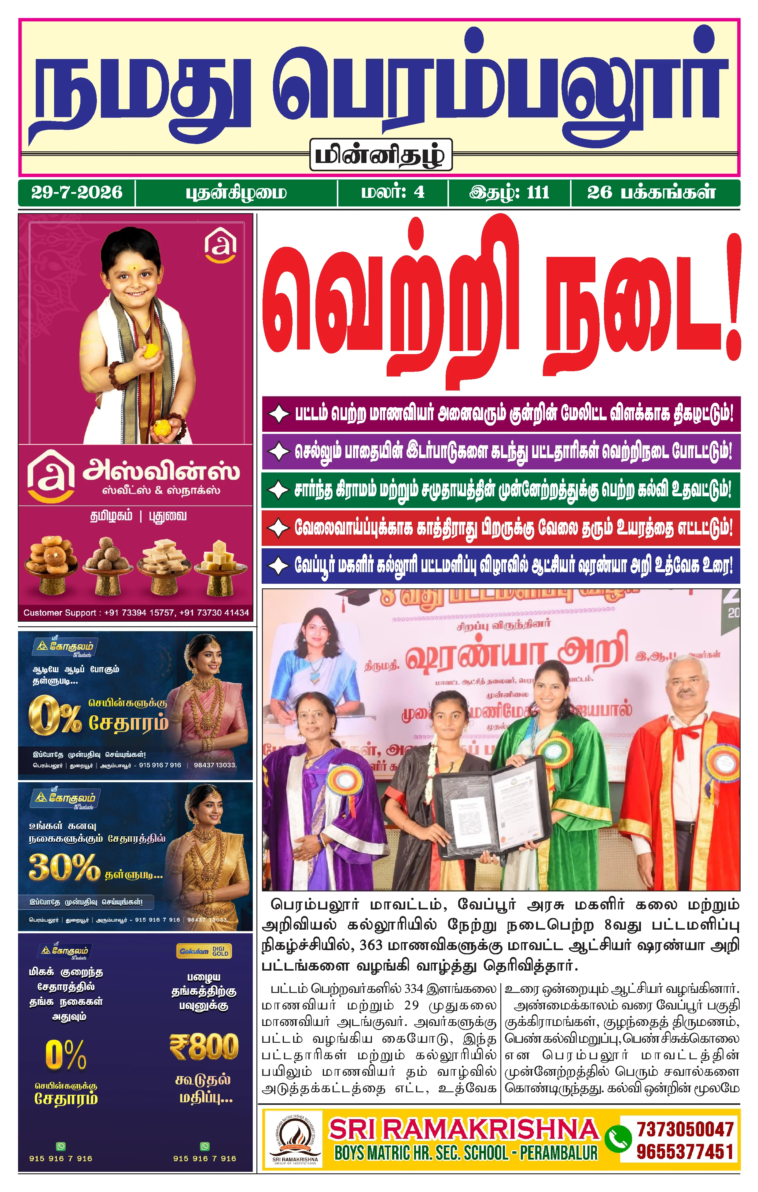 நமது பெரம்பலூர் - ஜூலை. 29-7-2026