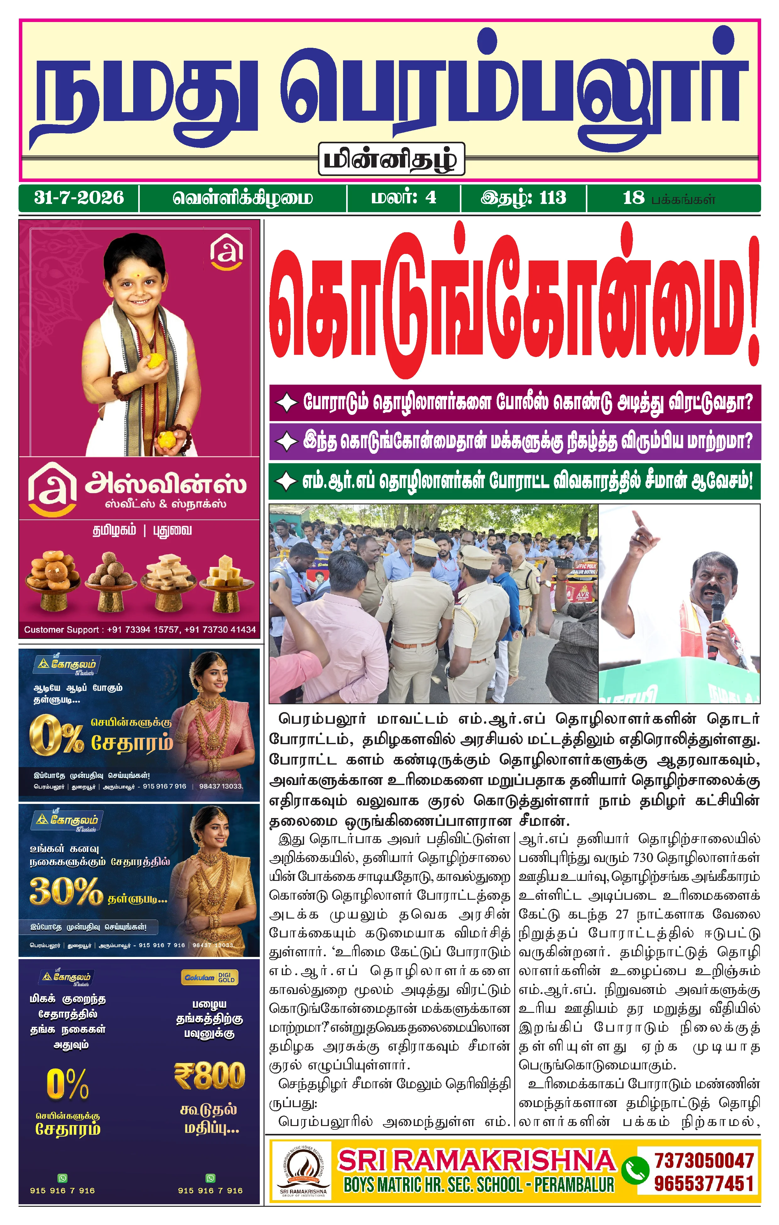 நமது பெரம்பலூர் - ஜூலை. 31-7-2026