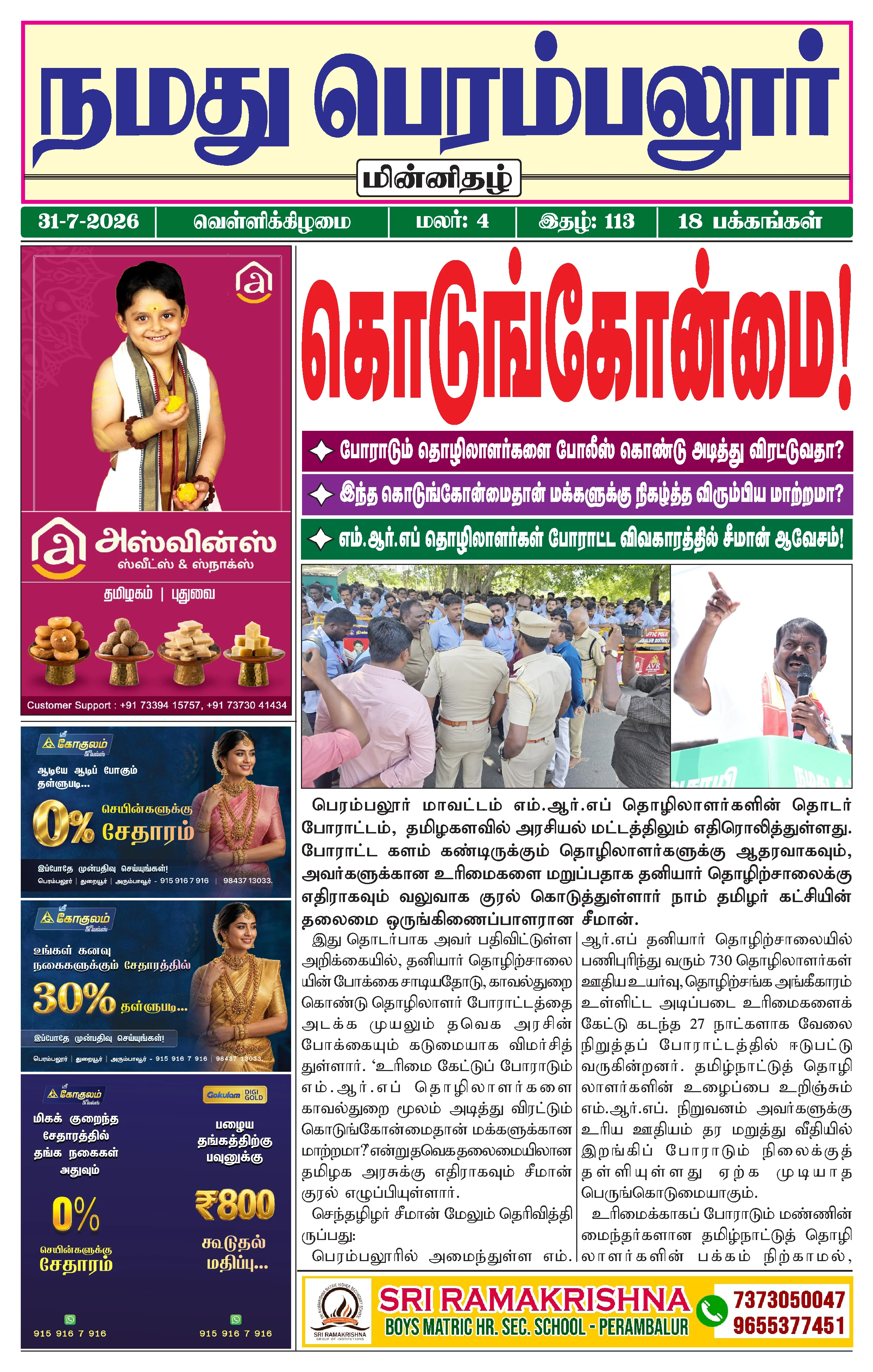 நமது பெரம்பலூர் - ஜூலை. 31-7-2026