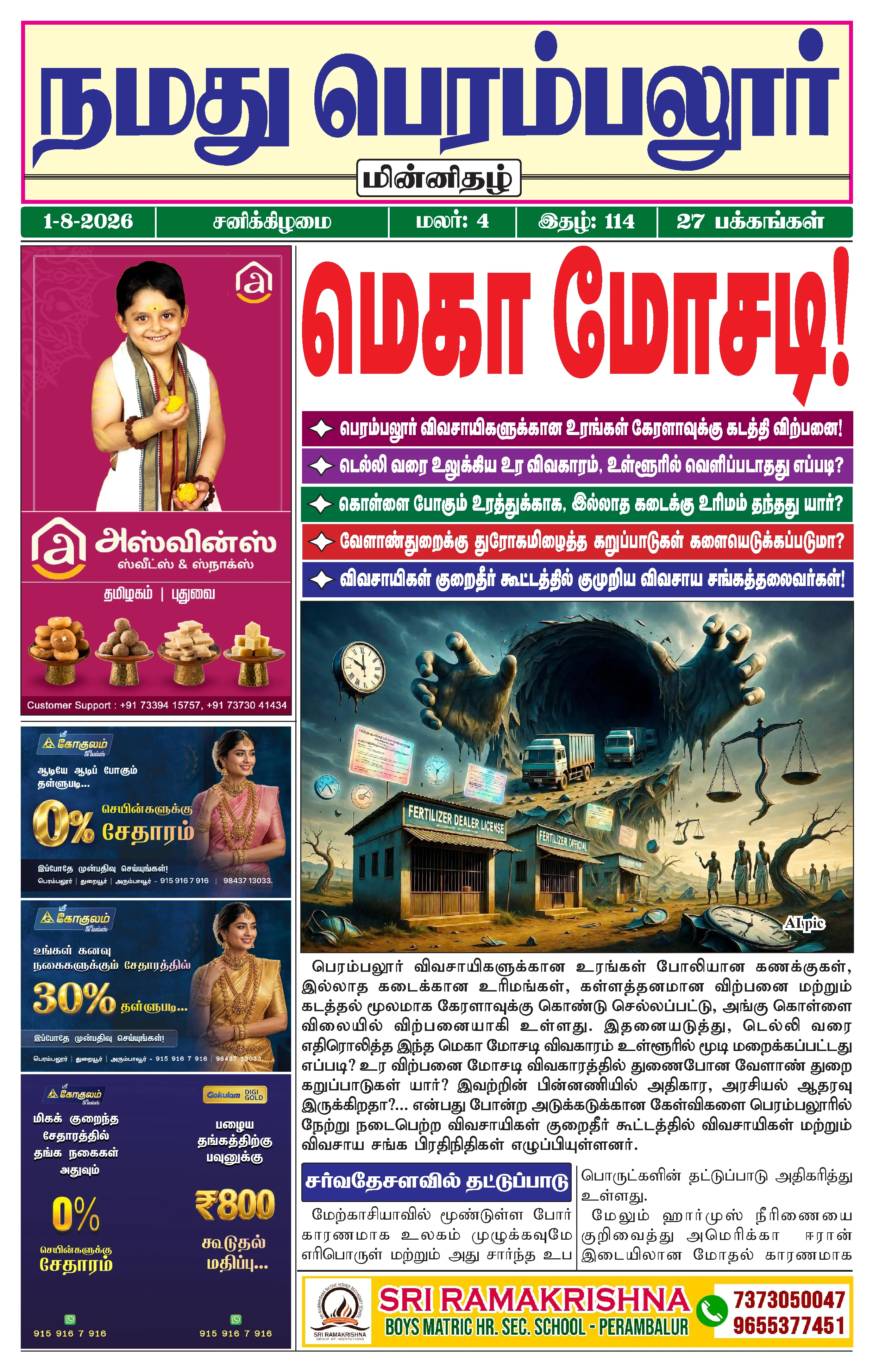 நமது பெரம்பலூர் - ஆகஸ்ட். 1-8-2026