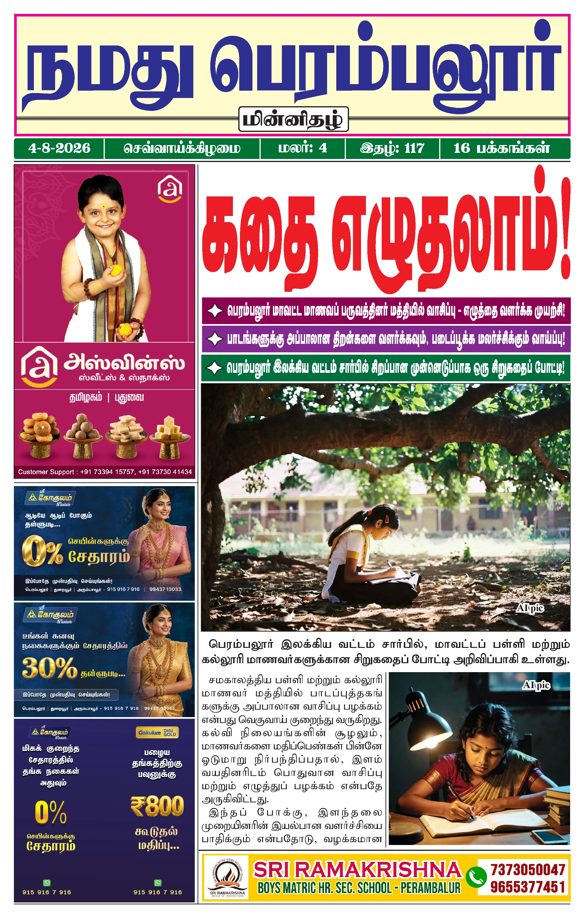 நமது பெரம்பலூர் - ஆகஸ்ட். 4-8-2026