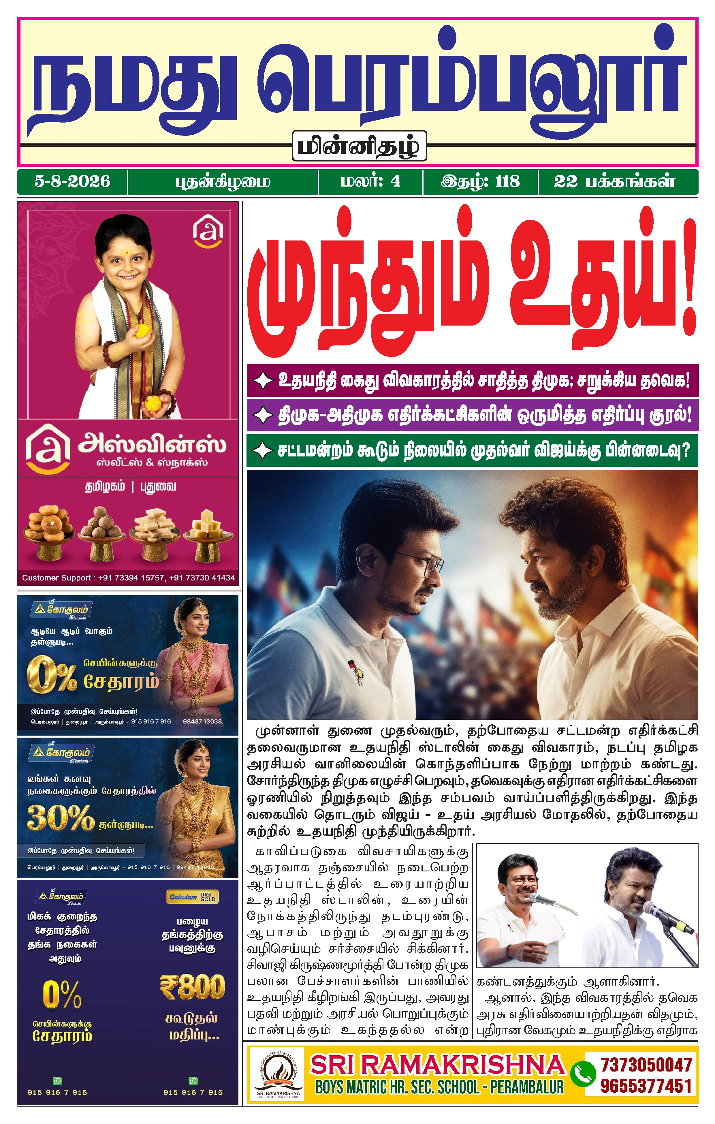 நமது பெரம்பலூர் - ஆகஸ்ட். 5-8-2026