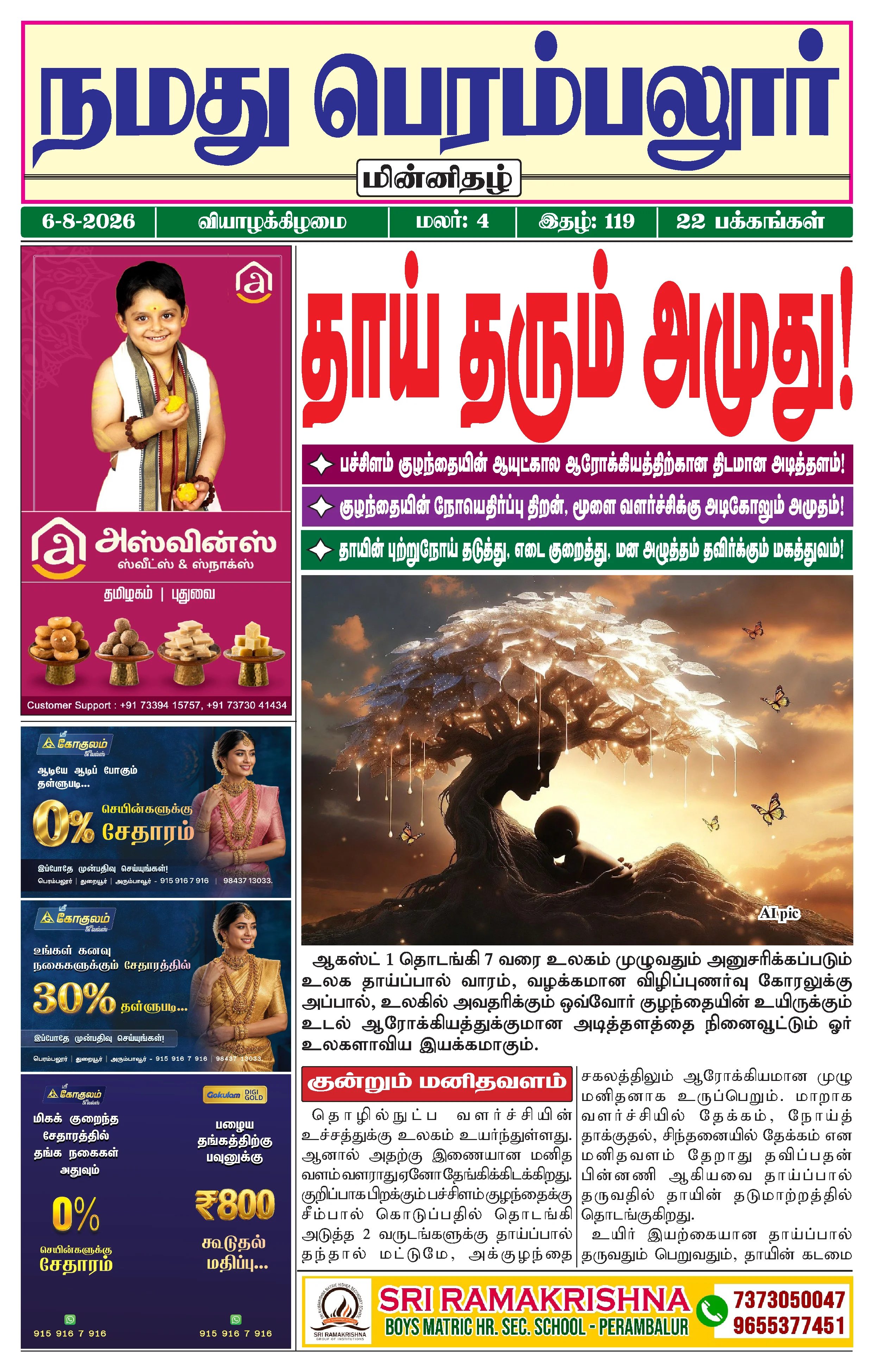 நமது பெரம்பலூர் - ஆகஸ்ட். 6-8-2026