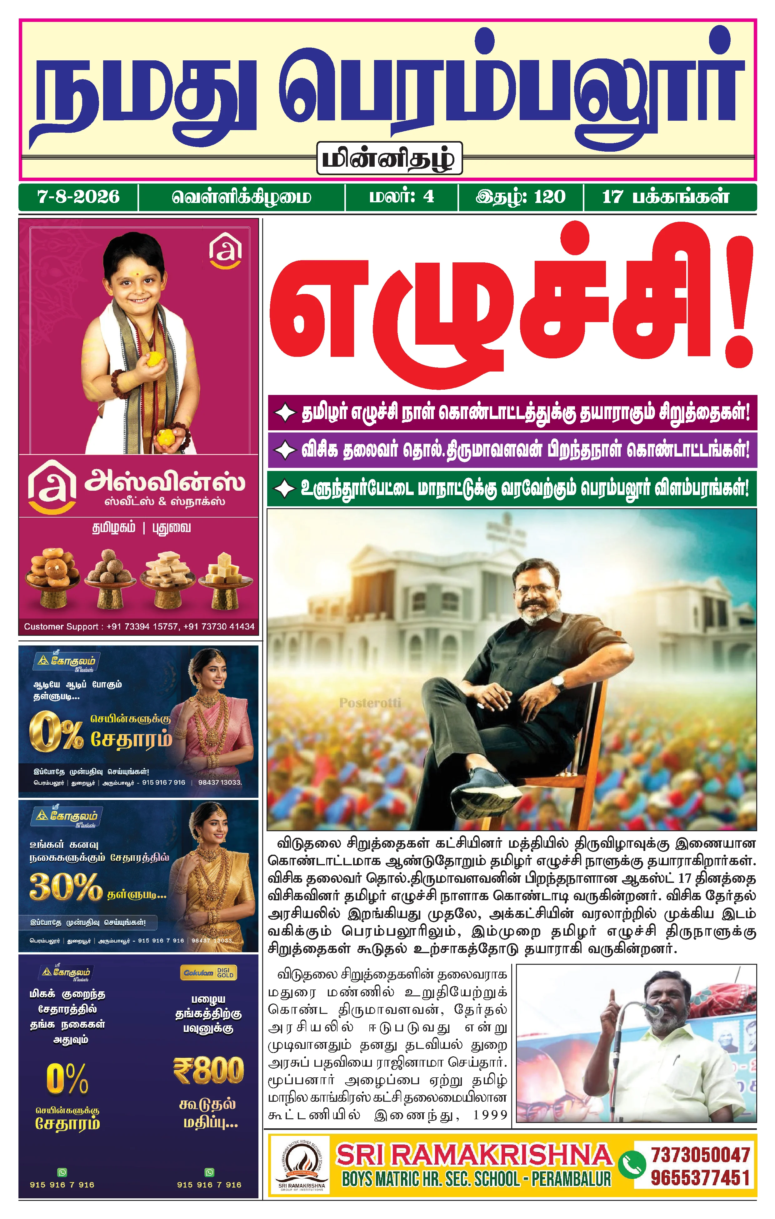 நமது பெரம்பலூர் - ஆகஸ்ட். 7-8-2026