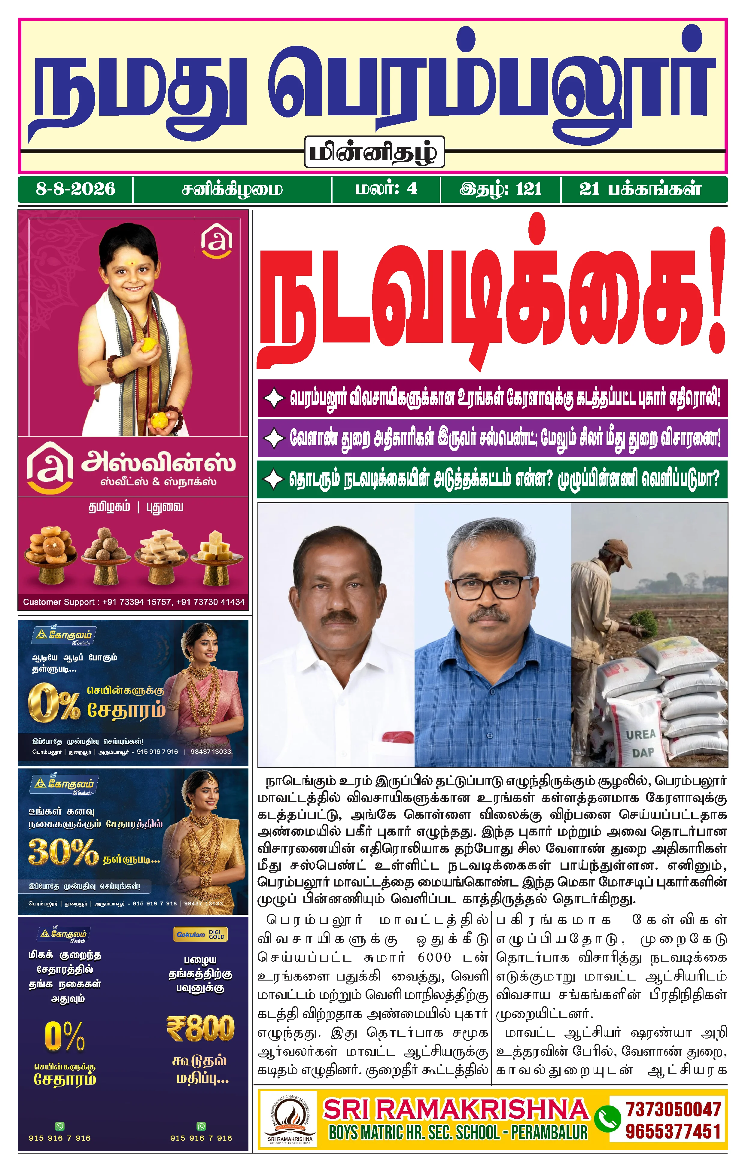 நமது பெரம்பலூர் - ஆகஸ்ட். 8-8-2026