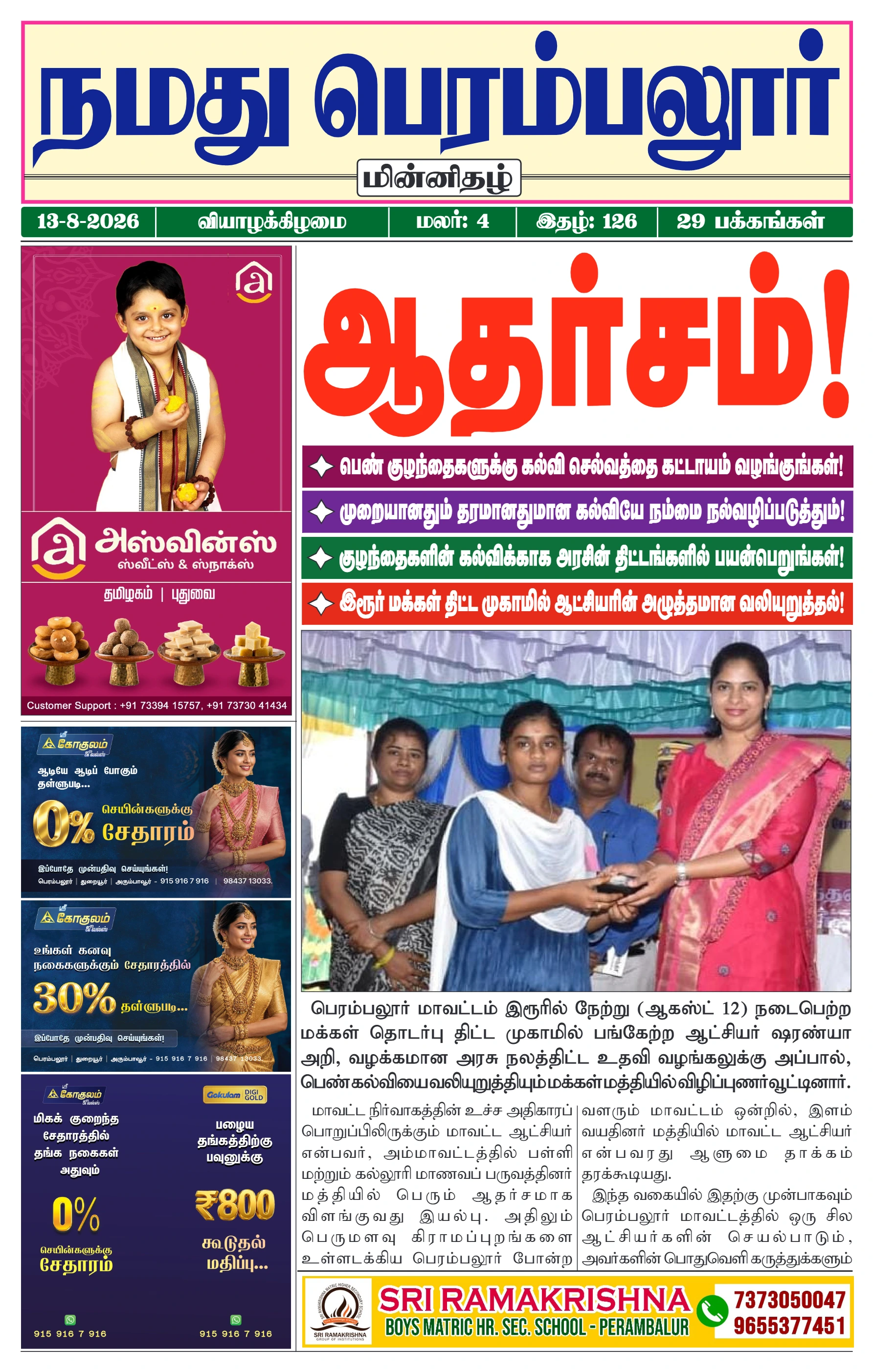 நமது பெரம்பலூர் - ஆகஸ்ட். 13-8-2026