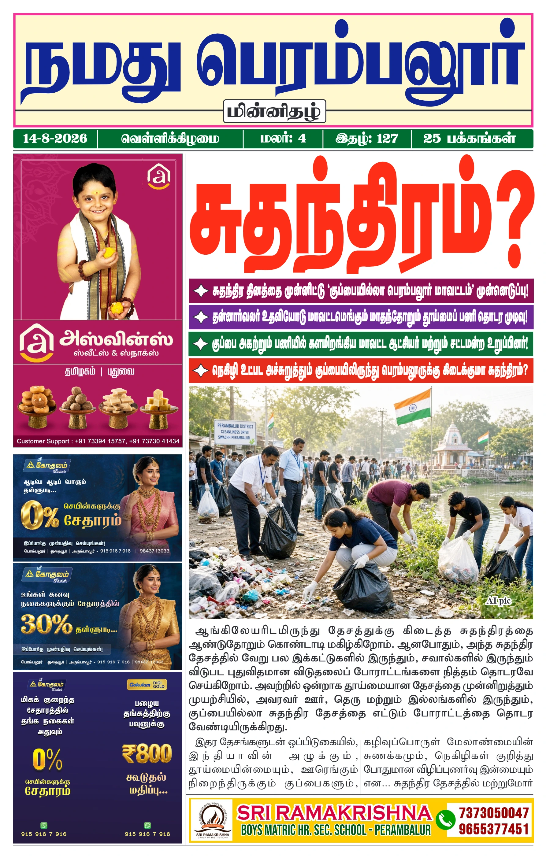 நமது பெரம்பலூர் - ஆகஸ்ட். 14-8-2026