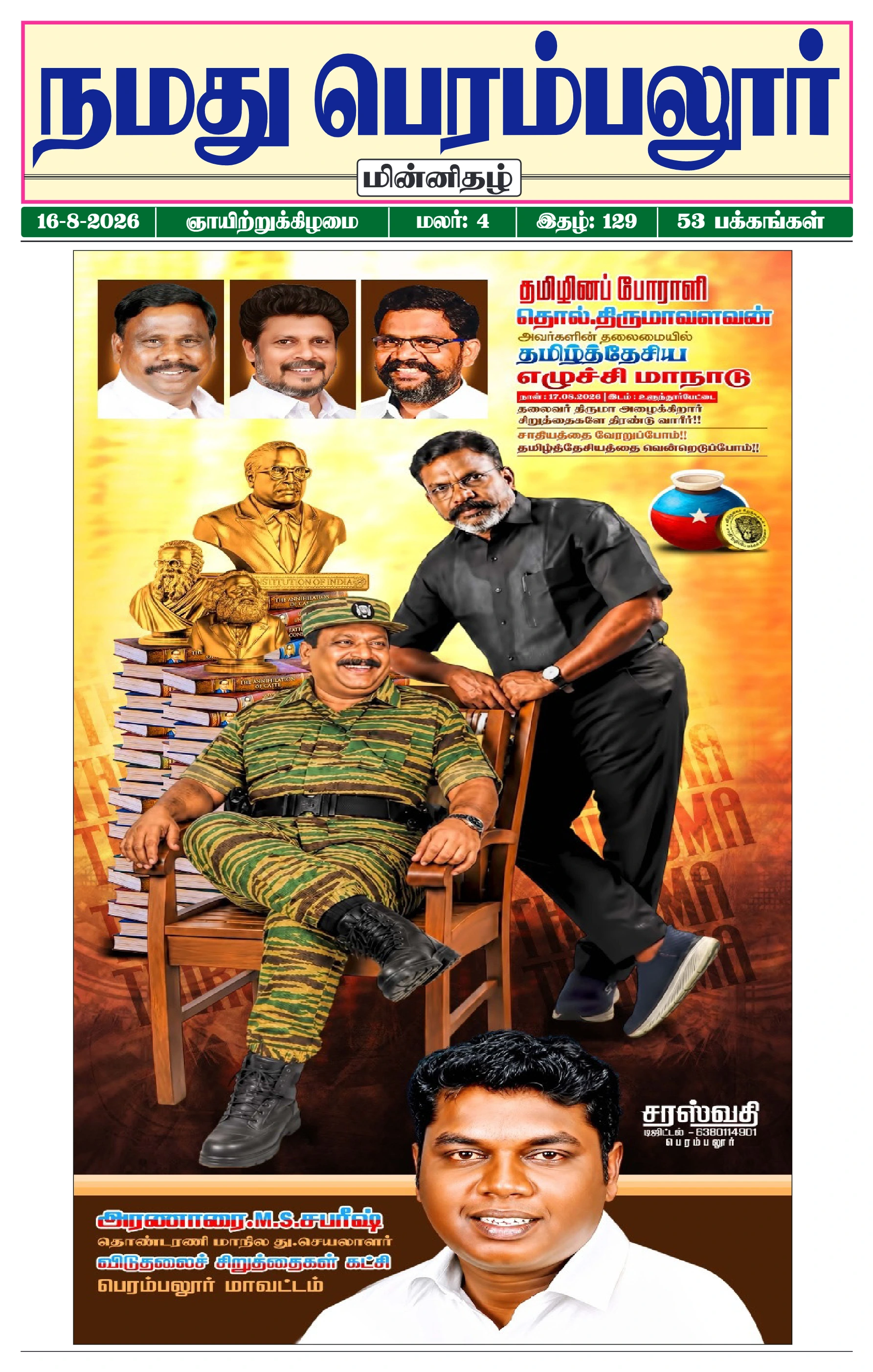 நமது பெரம்பலூர் - ஆகஸ்ட். 16-8-2026
