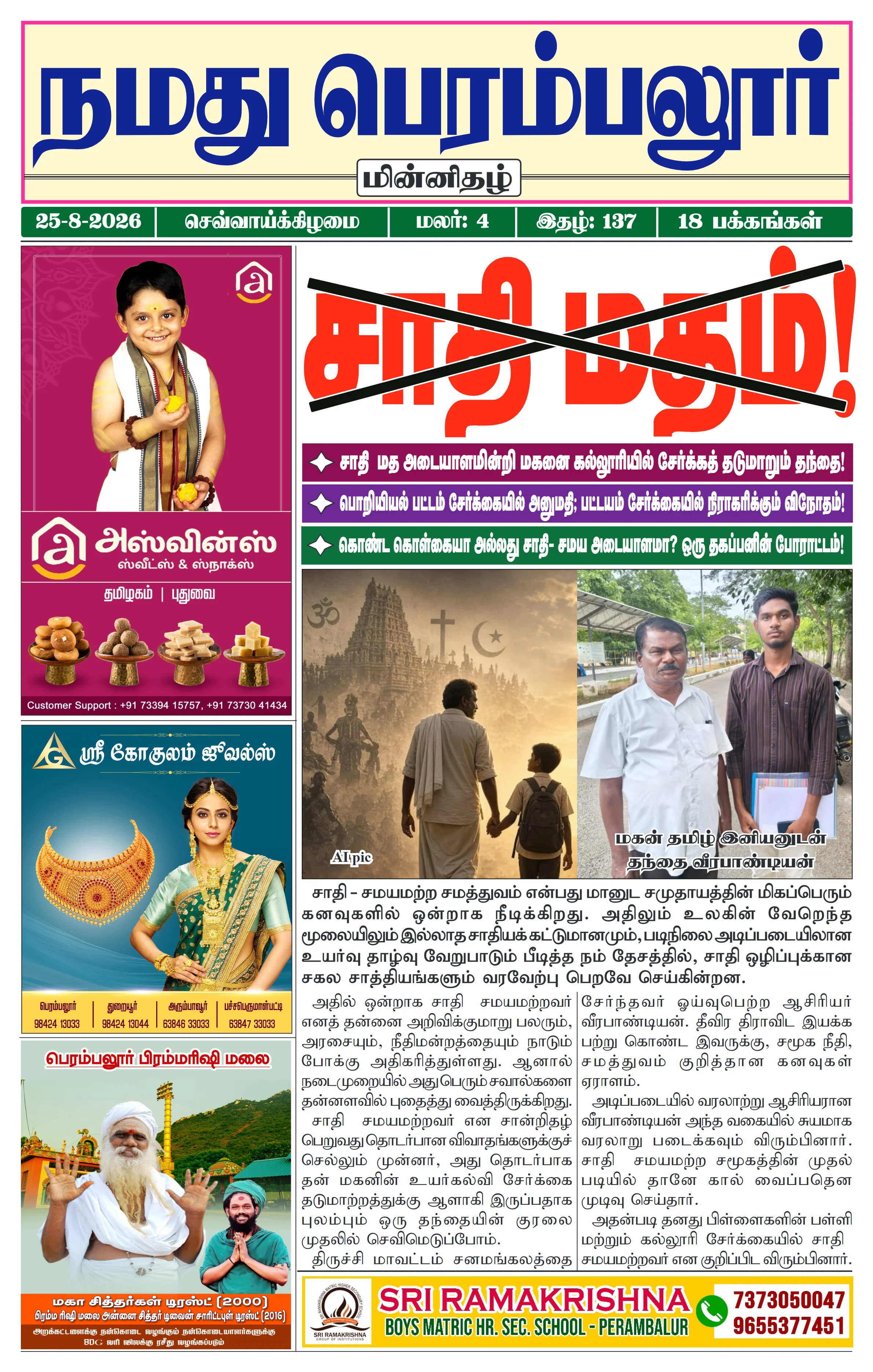 நமது பெரம்பலூர் - ஆகஸ்ட். 25-8-2026